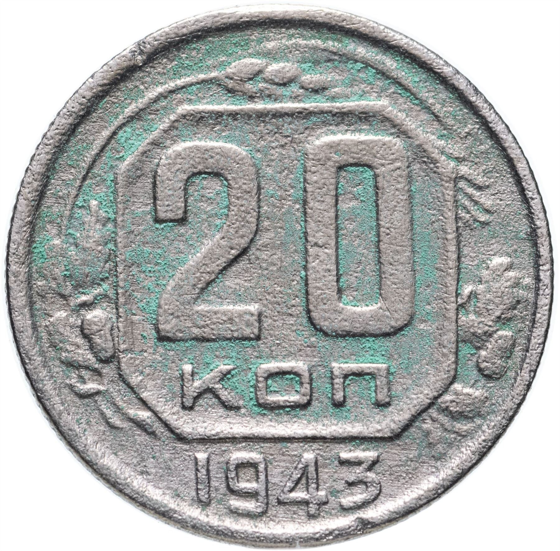 Soviet Union 20 Kopek Coin | Hammer and Sickle | Y111 | 1937 - 1946