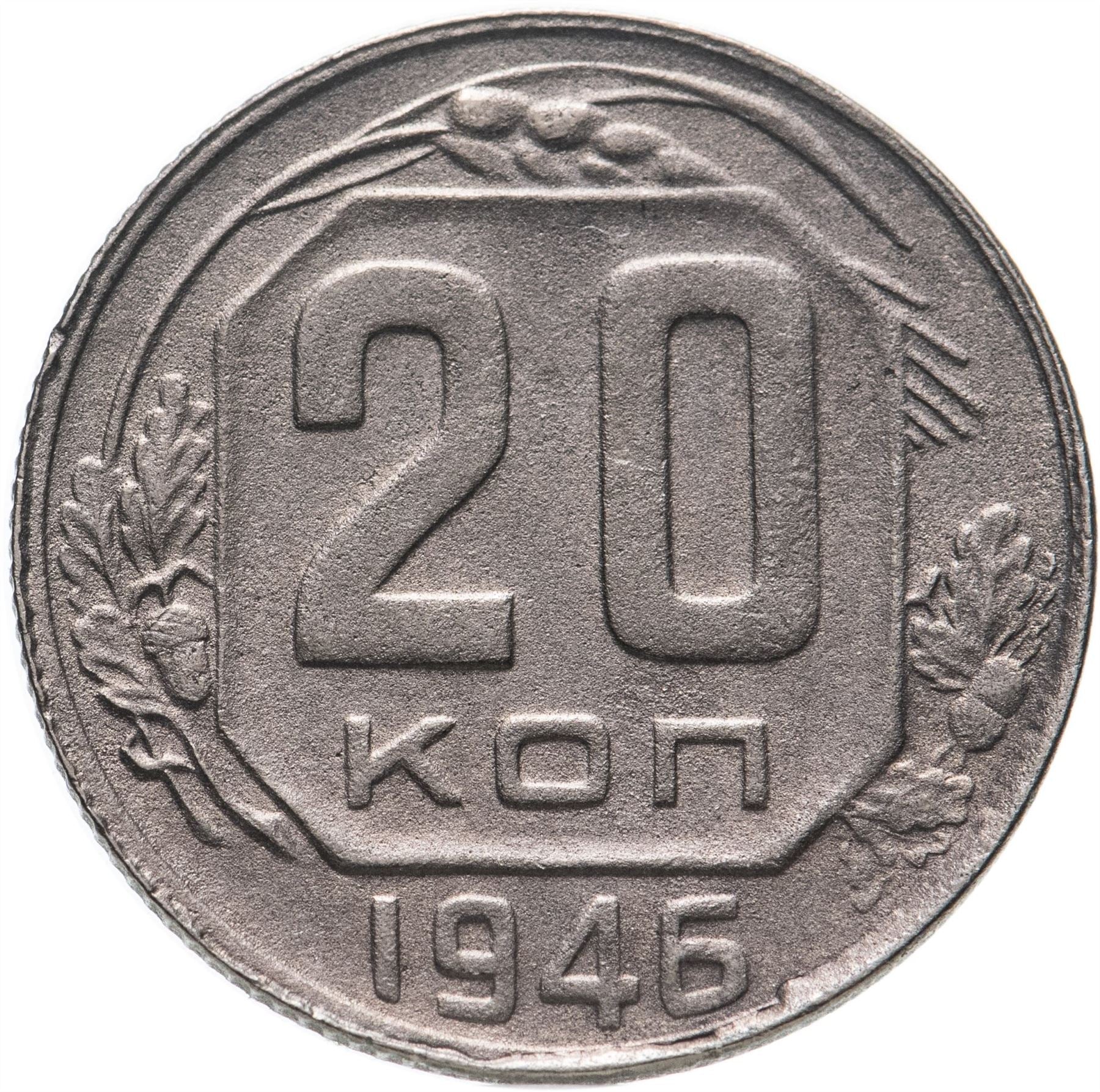 Soviet Union 20 Kopek Coin | Hammer and Sickle | Y111 | 1937 - 1946