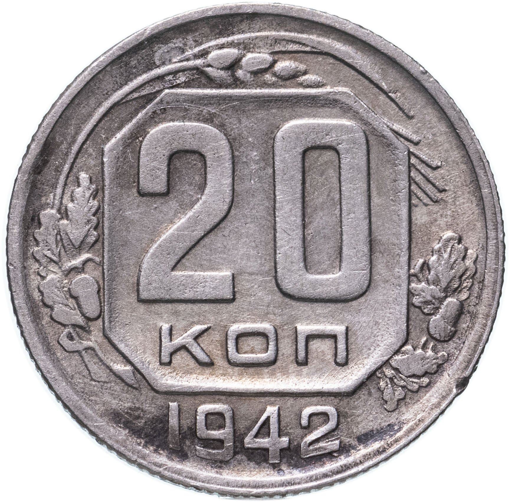 Soviet Union 20 Kopek Coin | Hammer and Sickle | Y111 | 1937 - 1946