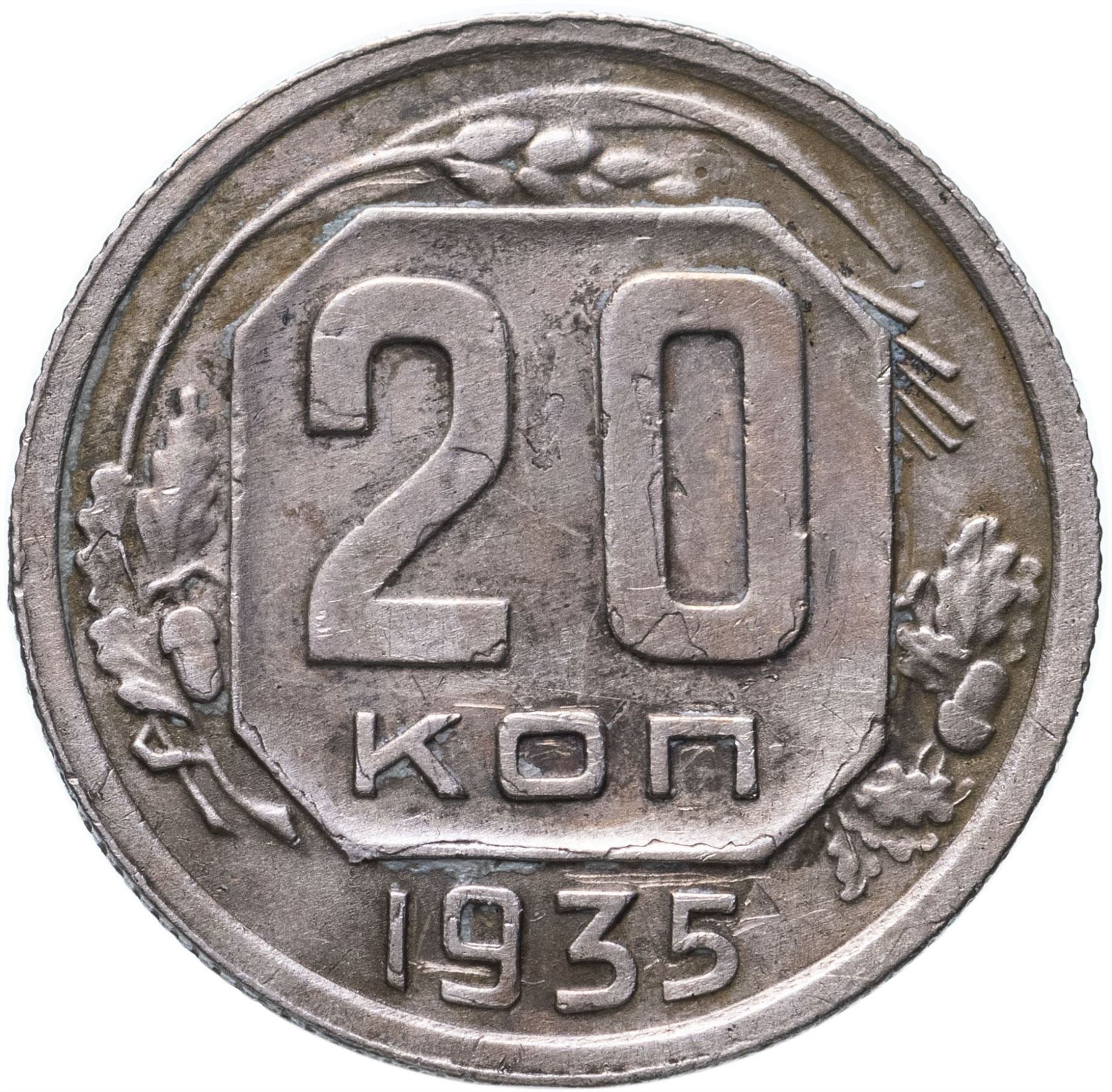 Soviet Union 20 Kopeks Coin | Hammer and Sickle | Y104 | 1935 - 1941