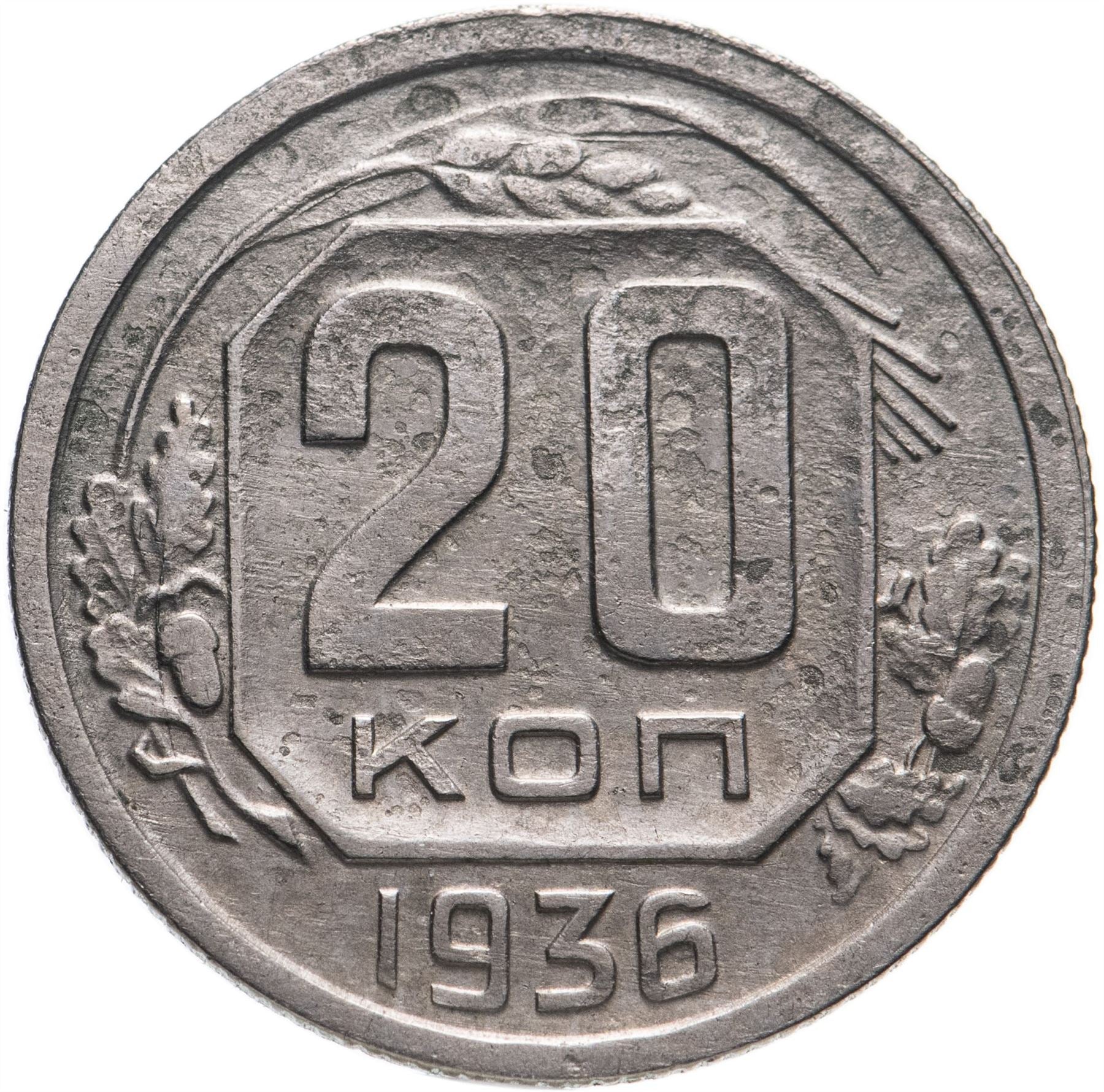 Soviet Union 20 Kopeks Coin | Hammer and Sickle | Y104 | 1935 - 1941