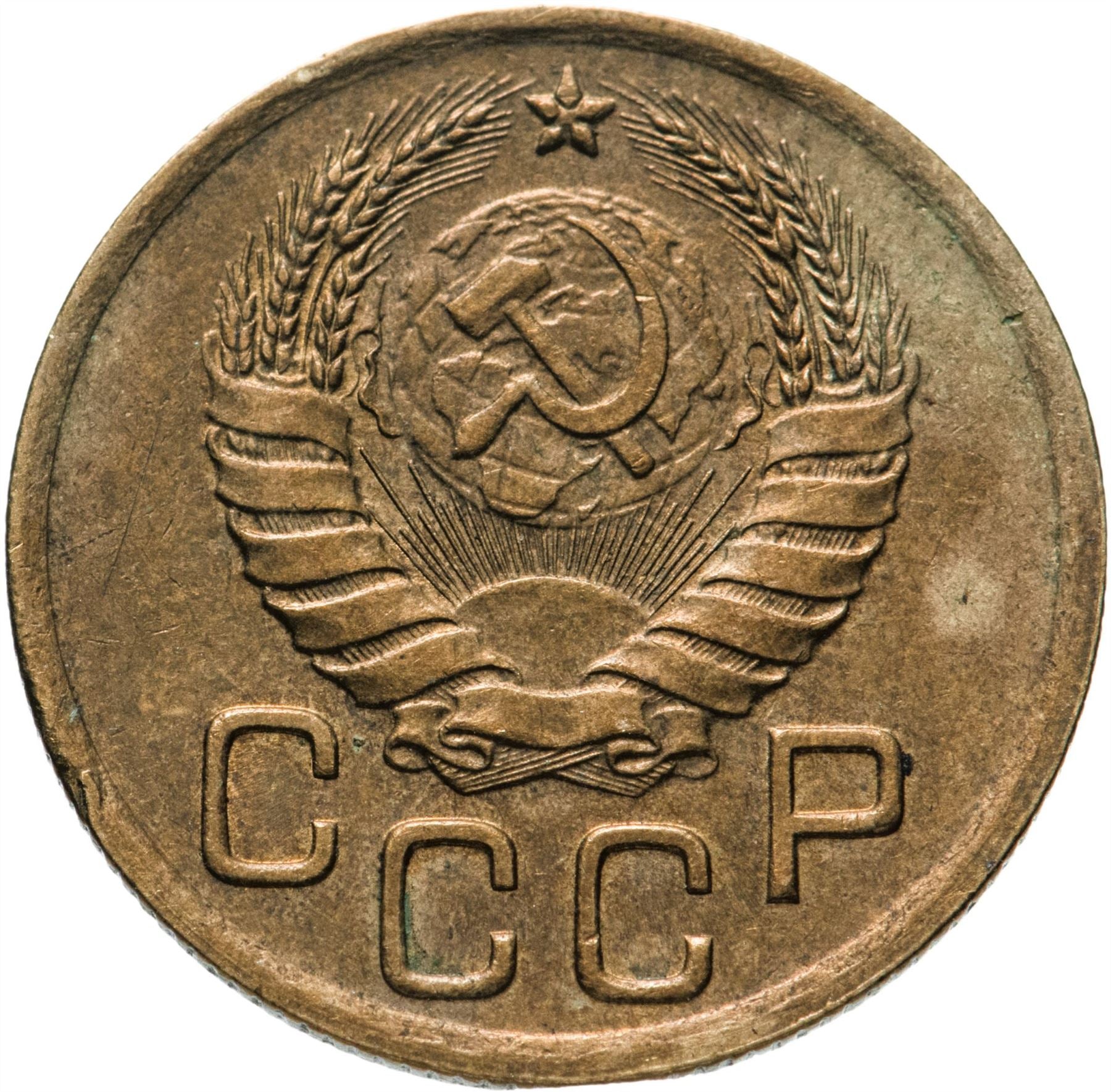 Soviet Union 3 Kopek Coin | Hammer and Sickle | Y107 | 1937 - 1948