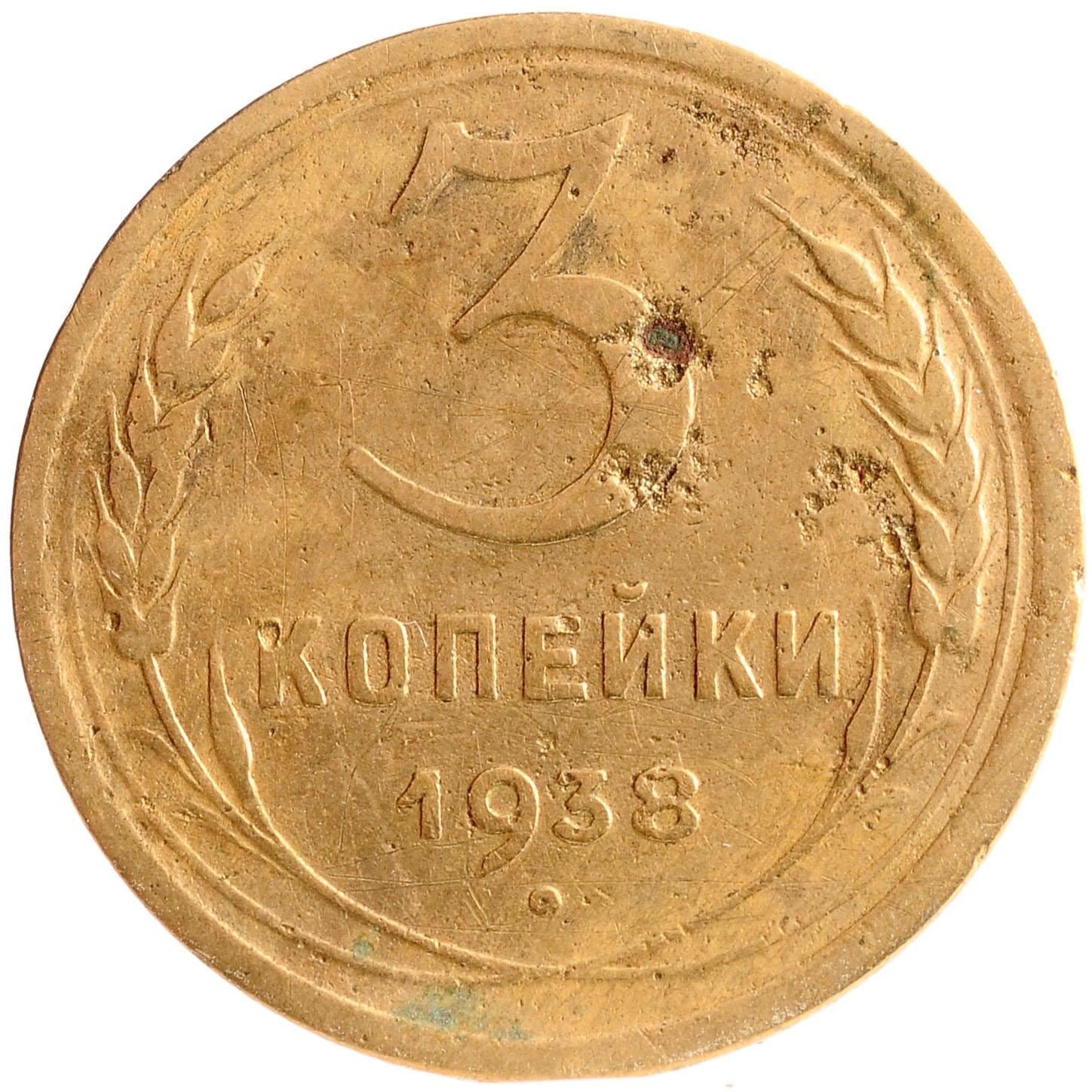 Soviet Union 3 Kopek Coin | Hammer and Sickle | Y107 | 1937 - 1948