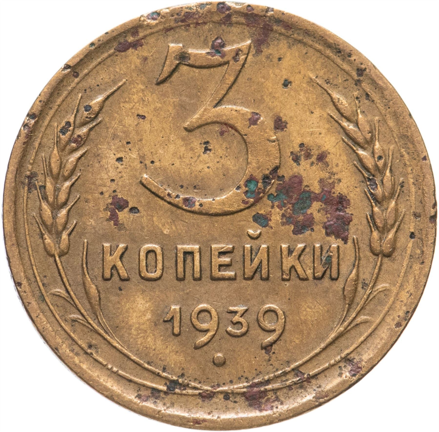 Soviet Union 3 Kopek Coin | Hammer and Sickle | Y107 | 1937 - 1948