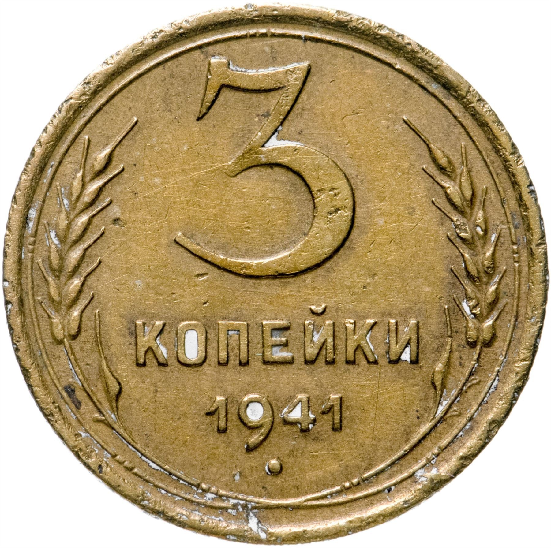 Soviet Union 3 Kopek Coin | Hammer and Sickle | Y107 | 1937 - 1948