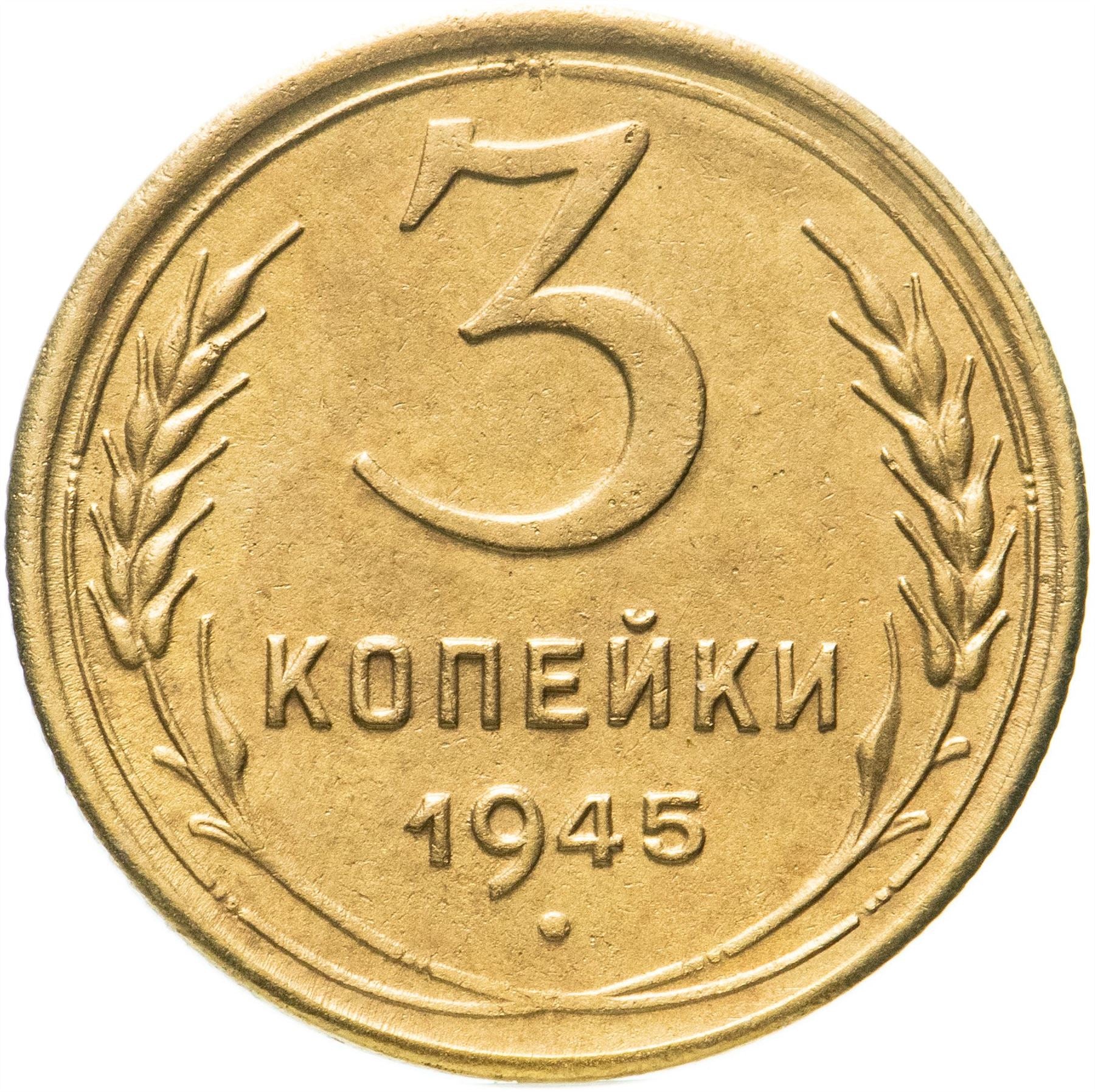 Soviet Union 3 Kopek Coin | Hammer and Sickle | Y107 | 1937 - 1948