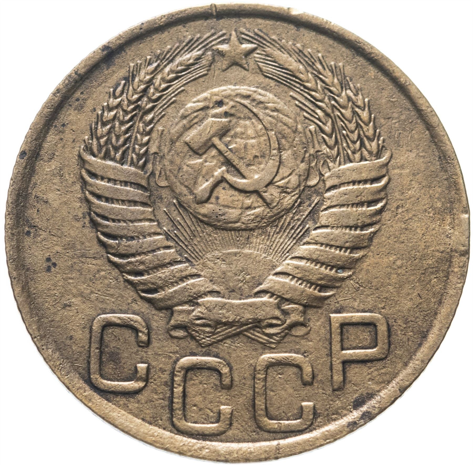 Soviet Union 3 Kopek Coin | Hammer and Sickle | Y114 | 1946 - 1957