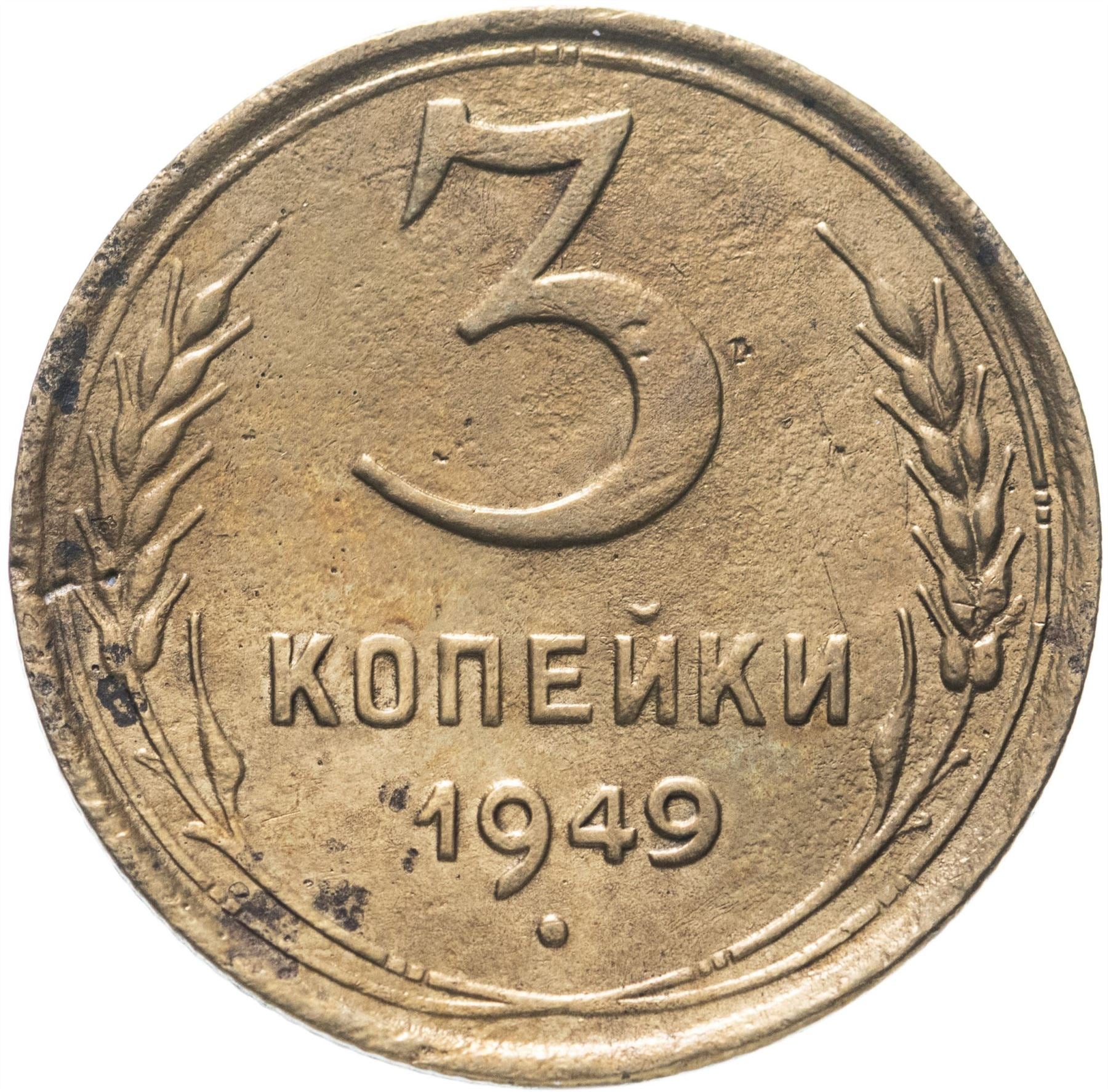 Soviet Union 3 Kopek Coin | Hammer and Sickle | Y114 | 1946 - 1957