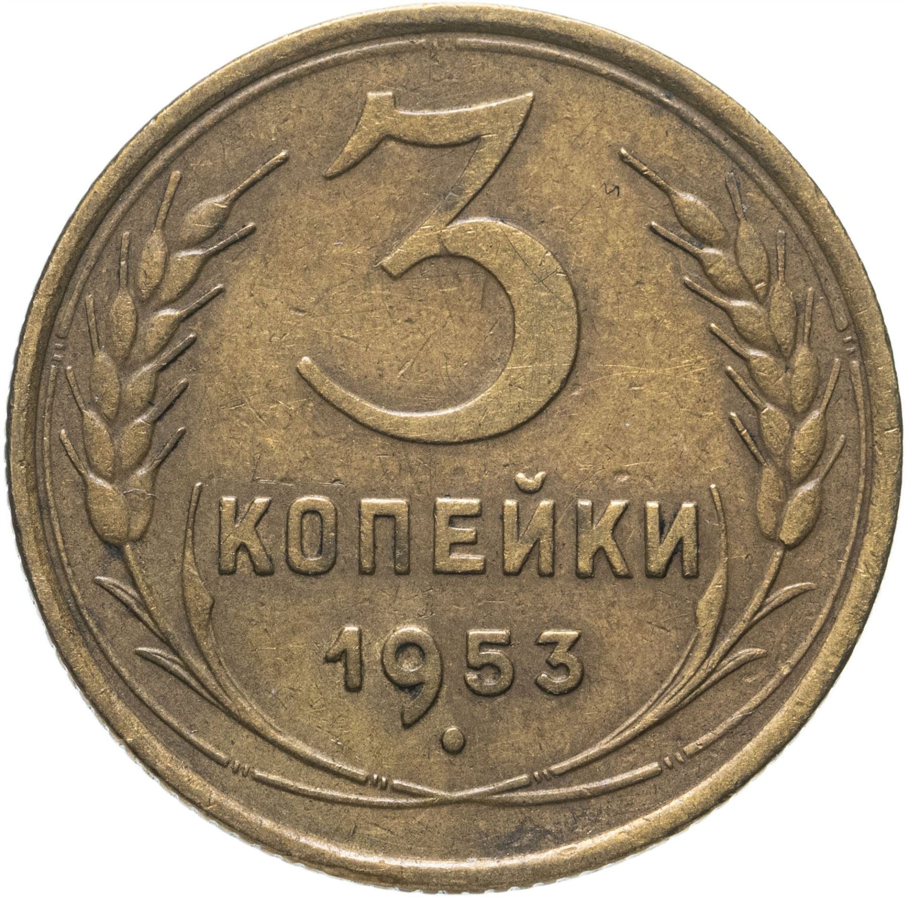 Soviet Union 3 Kopek Coin | Hammer and Sickle | Y114 | 1946 - 1957