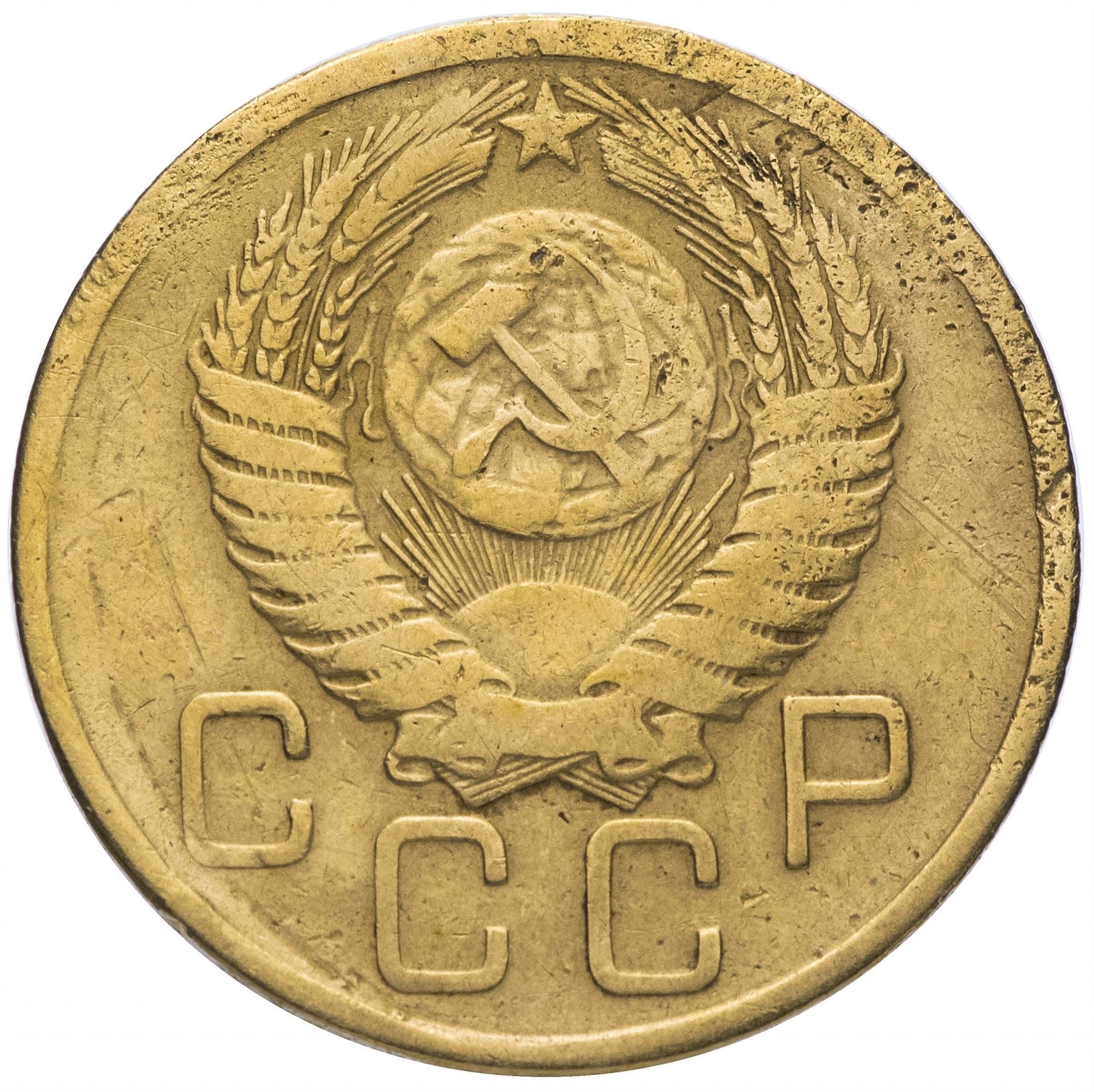 Soviet Union 3 Kopek Coin | Hammer and Sickle | Y114 | 1946 - 1957