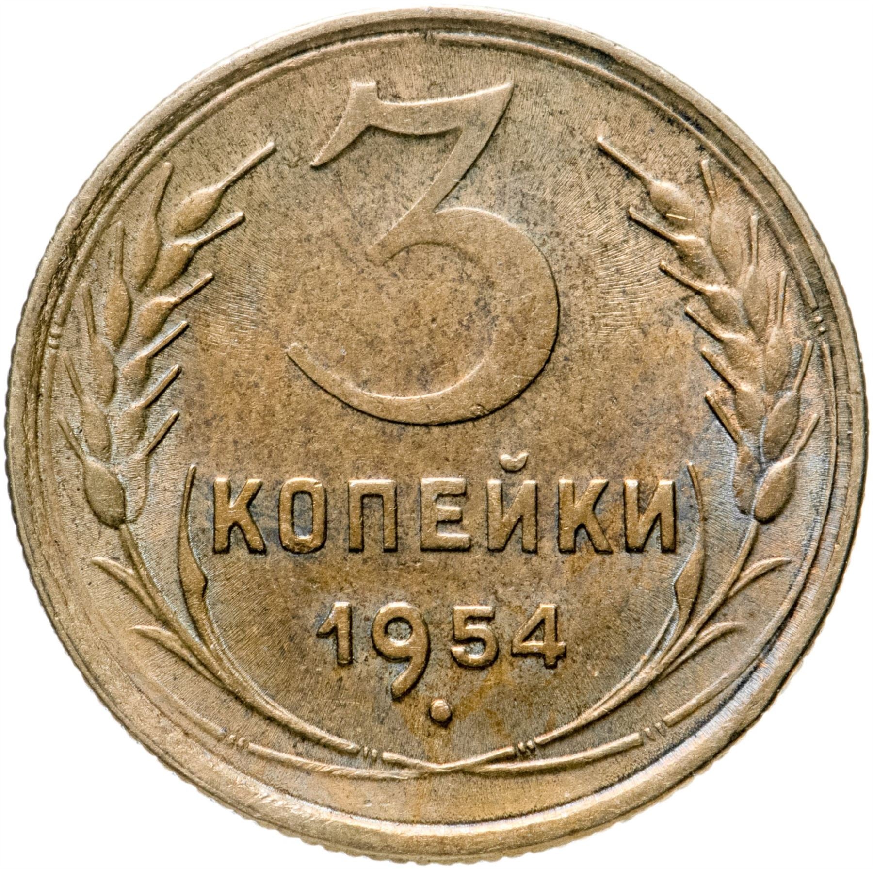 Soviet Union 3 Kopek Coin | Hammer and Sickle | Y114 | 1946 - 1957