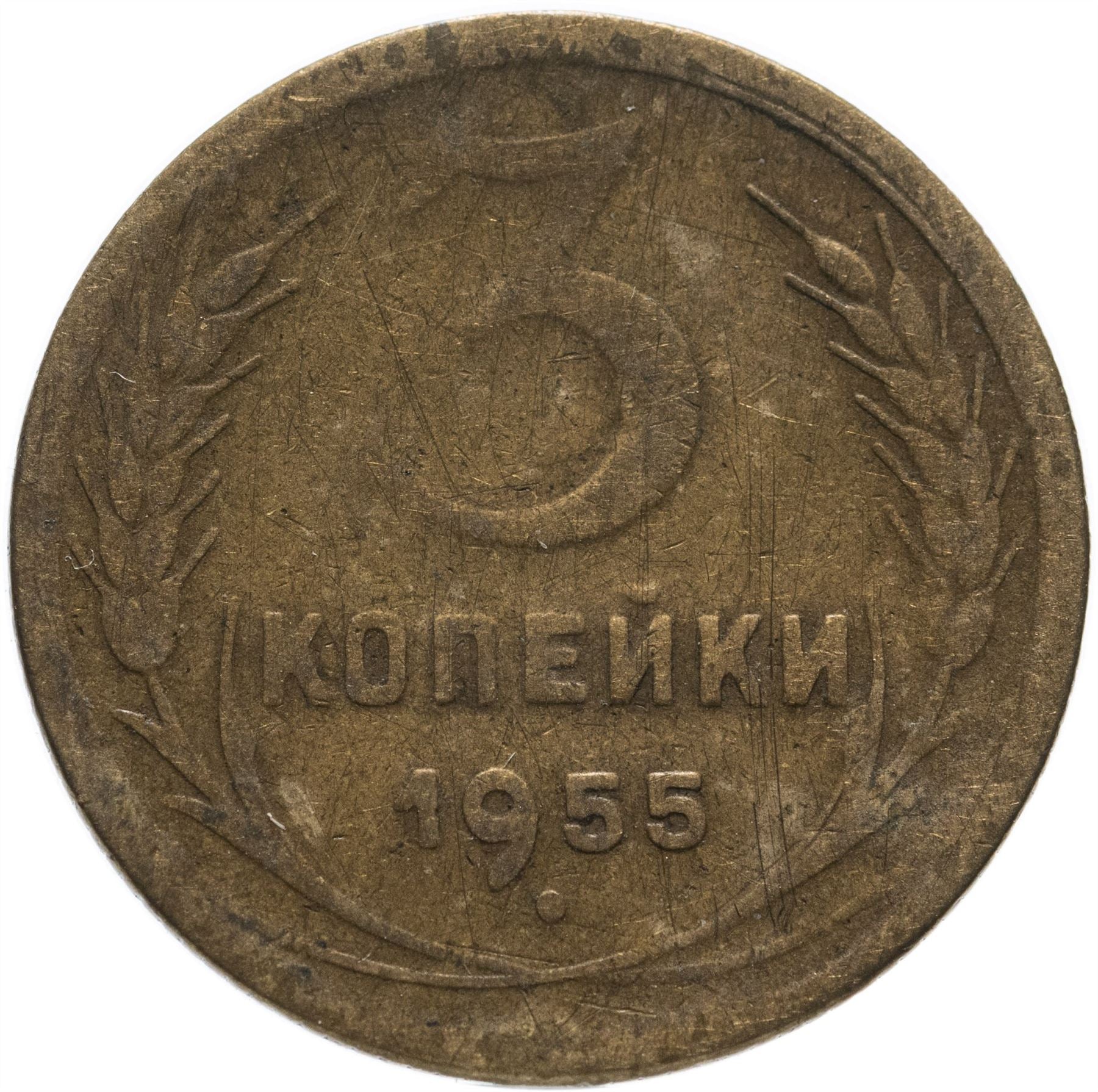 Soviet Union 3 Kopek Coin | Hammer and Sickle | Y114 | 1946 - 1957