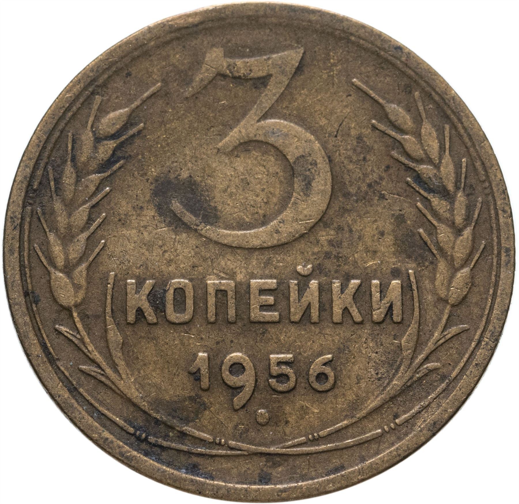 Soviet Union 3 Kopek Coin | Hammer and Sickle | Y114 | 1946 - 1957