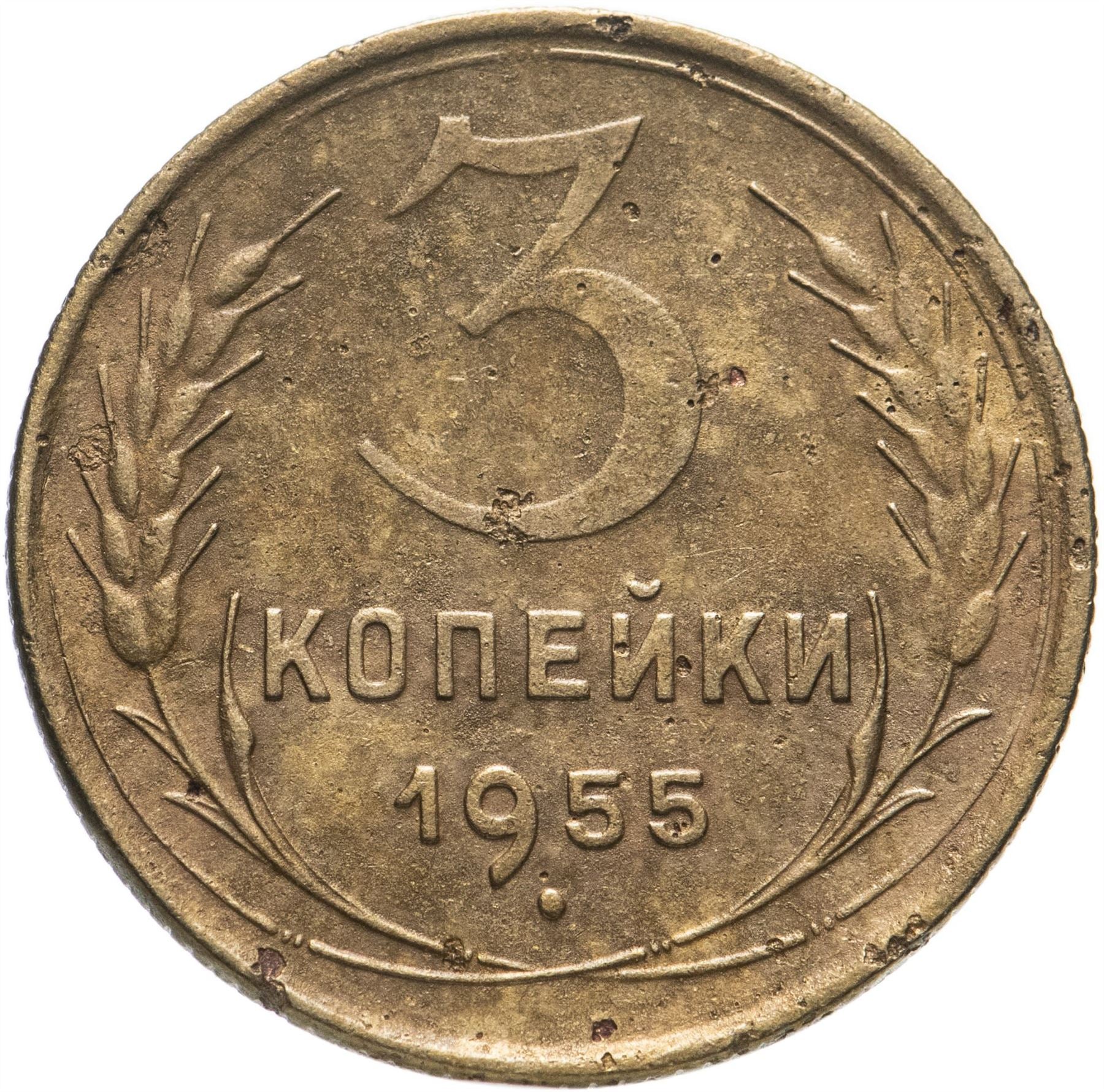 Soviet Union 3 Kopek Coin | Hammer and Sickle | Y114 | 1946 - 1957