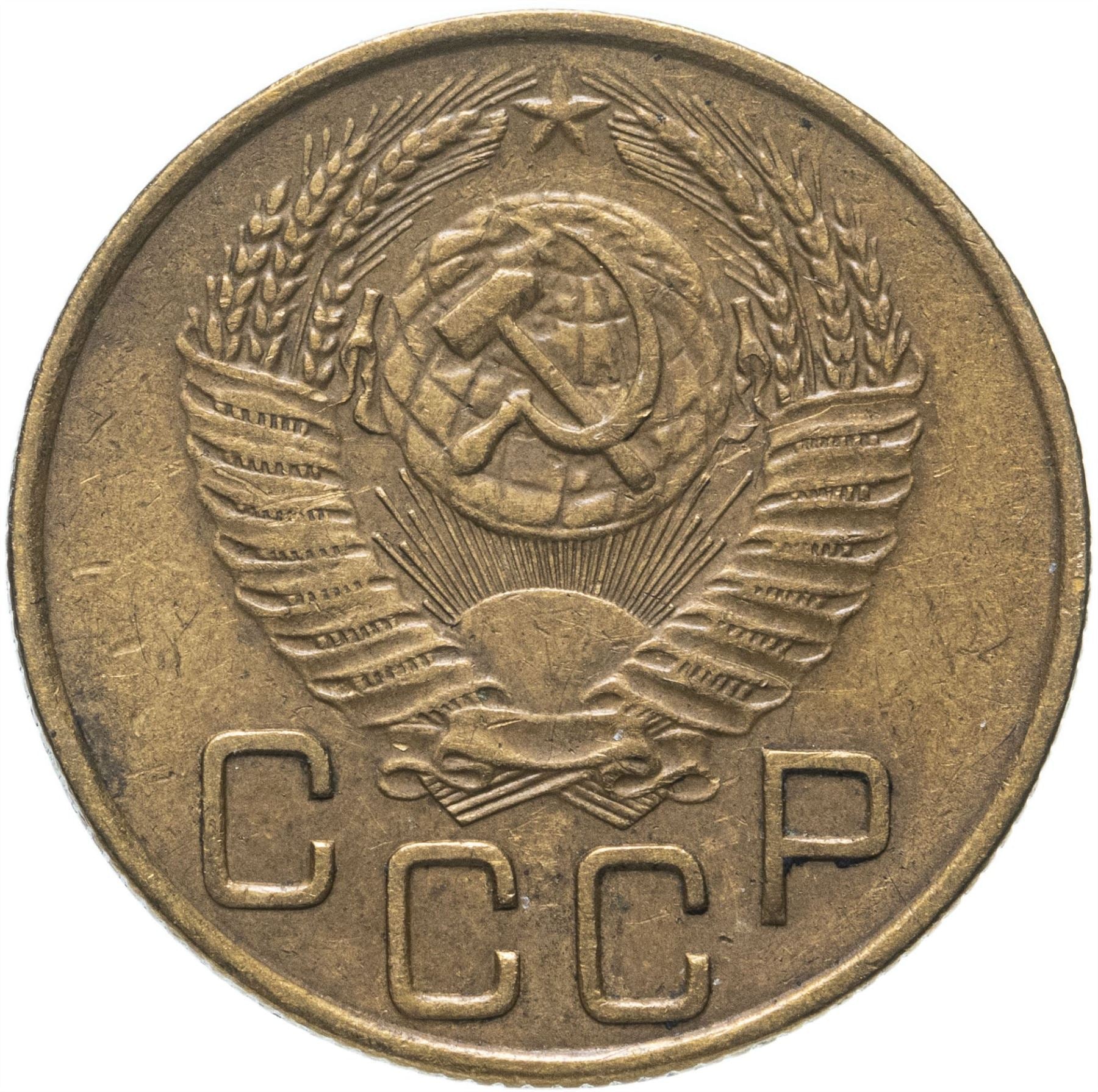 Soviet Union 3 Kopek Coin | Hammer and Sickle | Y114 | 1946 - 1957