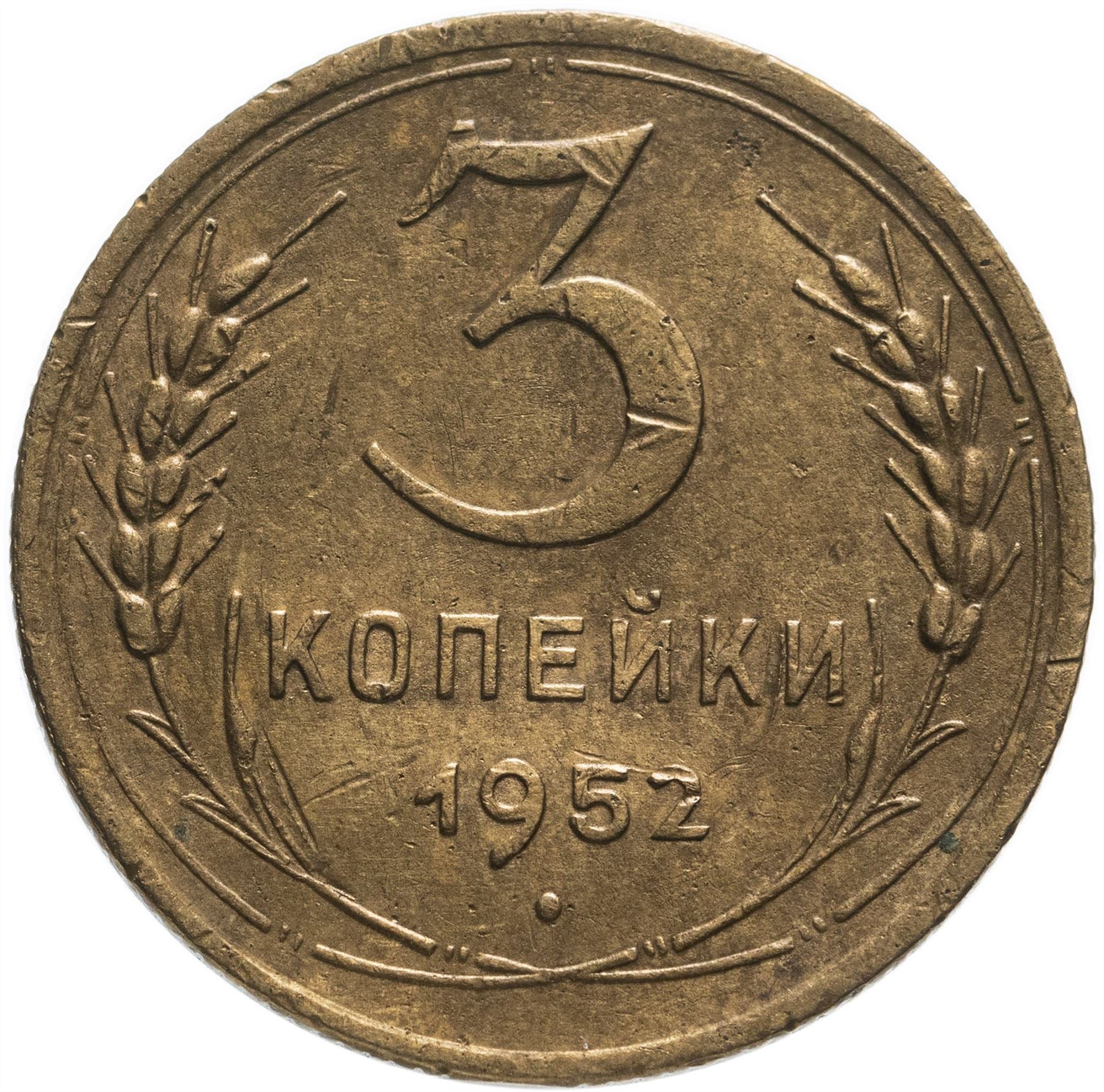 Soviet Union 3 Kopek Coin | Hammer and Sickle | Y114 | 1946 - 1957