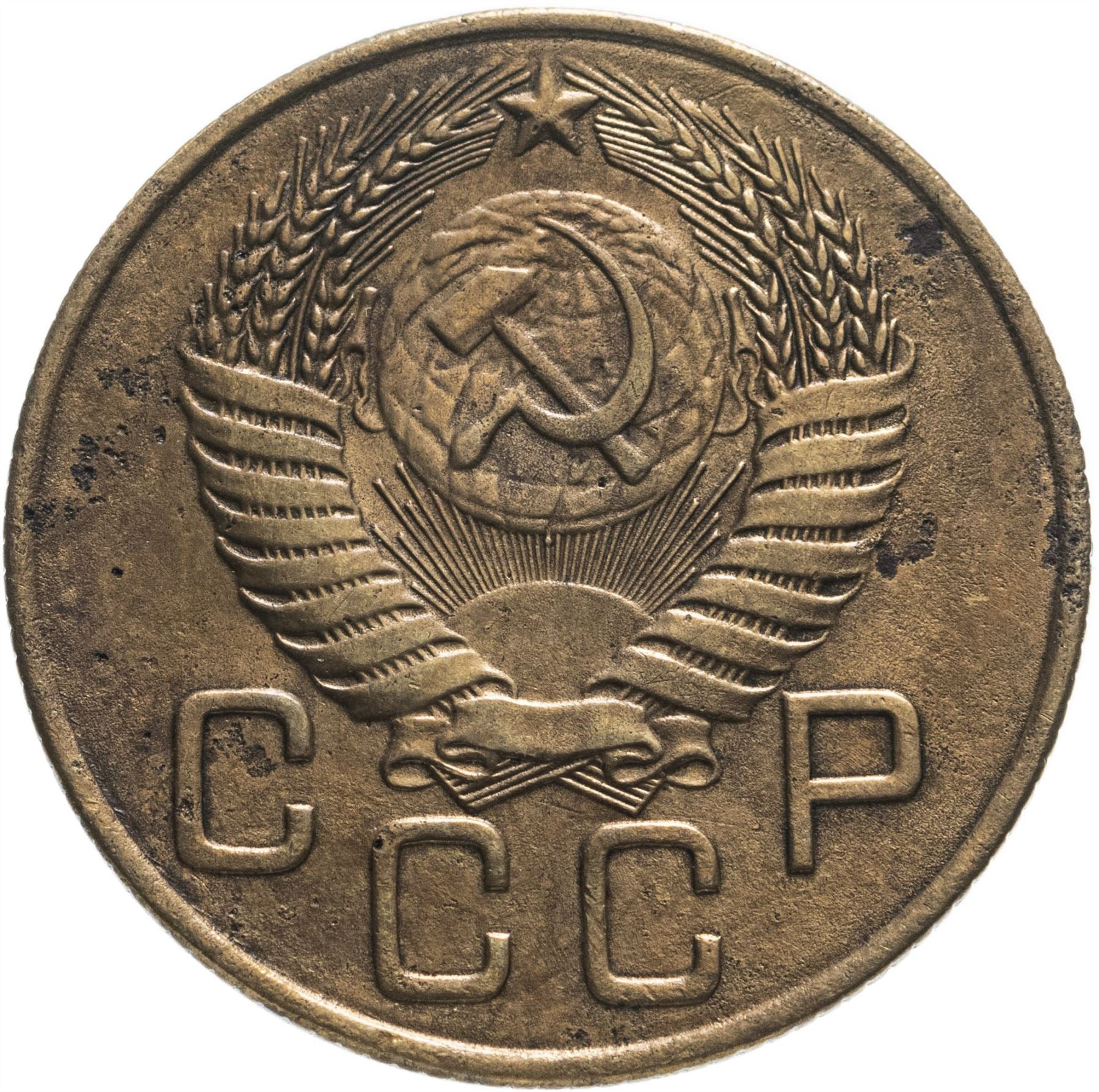 Soviet Union 3 Kopek Coin | Hammer and Sickle | Y114 | 1946 - 1957