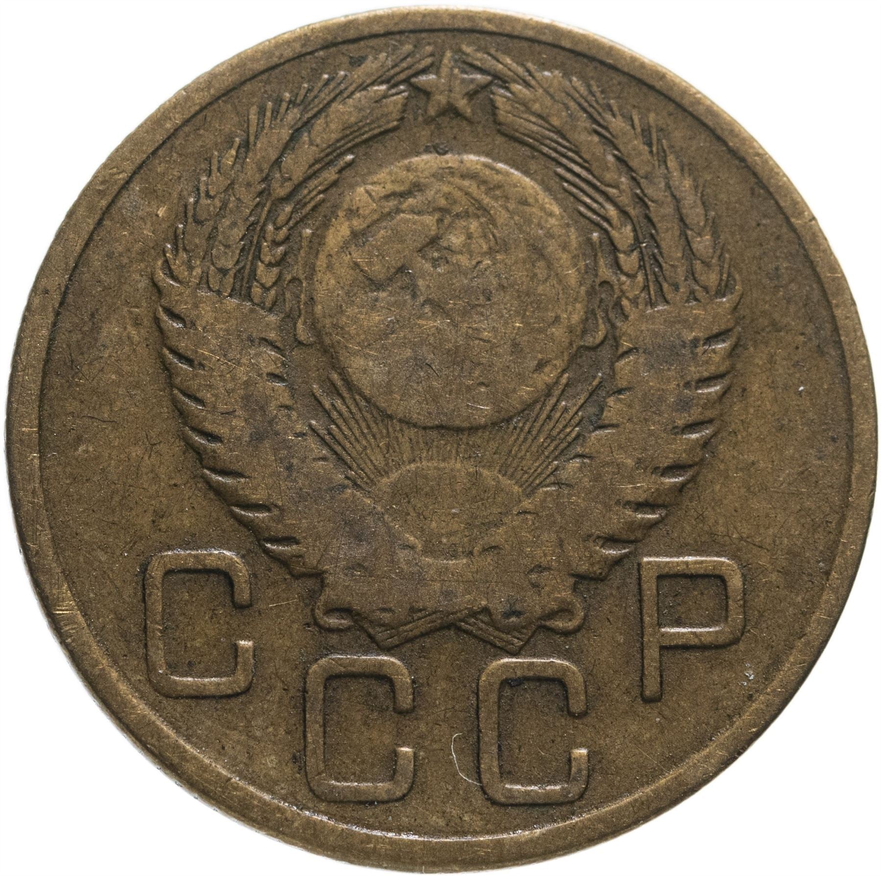 Soviet Union 3 Kopek Coin | Hammer and Sickle | Y114 | 1946 - 1957