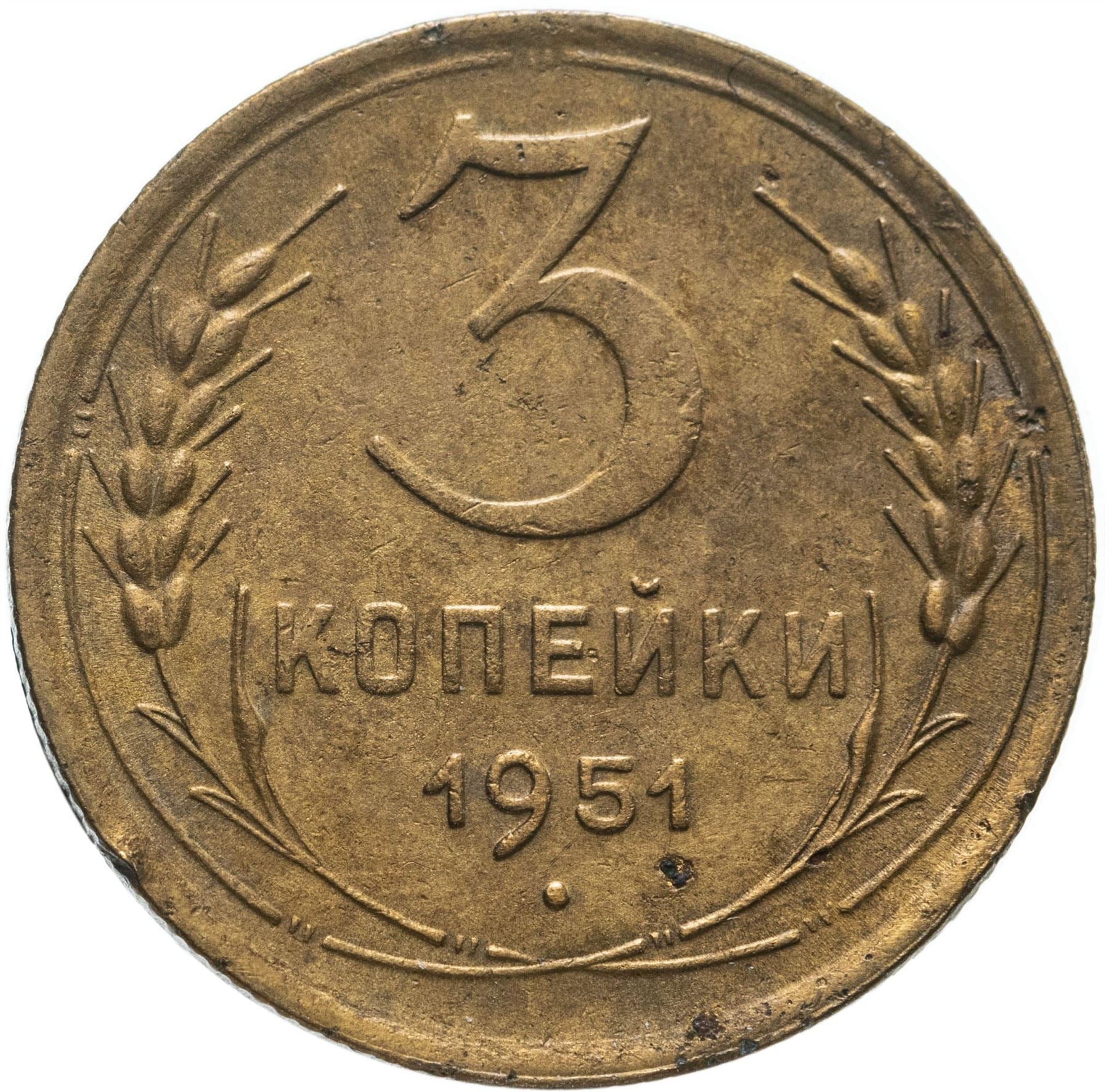 Soviet Union 3 Kopek Coin | Hammer and Sickle | Y114 | 1946 - 1957