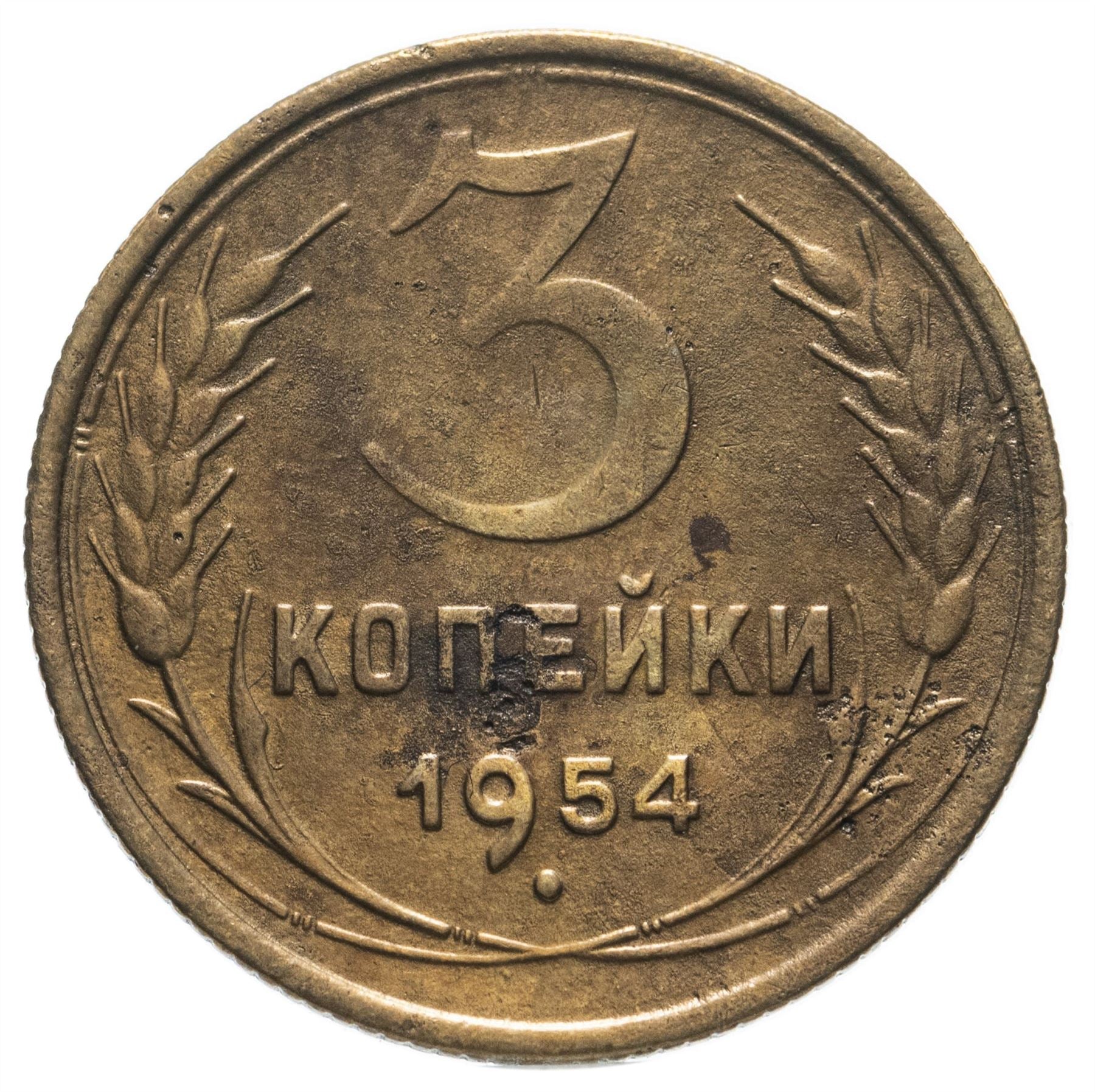 Soviet Union 3 Kopek Coin | Hammer and Sickle | Y114 | 1946 - 1957