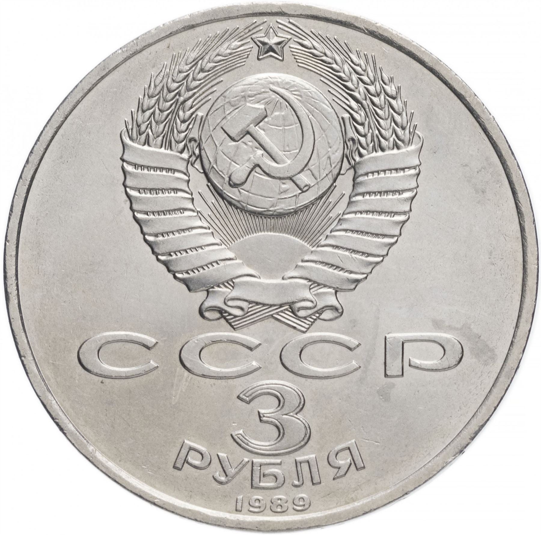 Soviet Union 3 Rubles Coin | Armenian Earthquake | Hammer and Sickle | Y234 | 1989