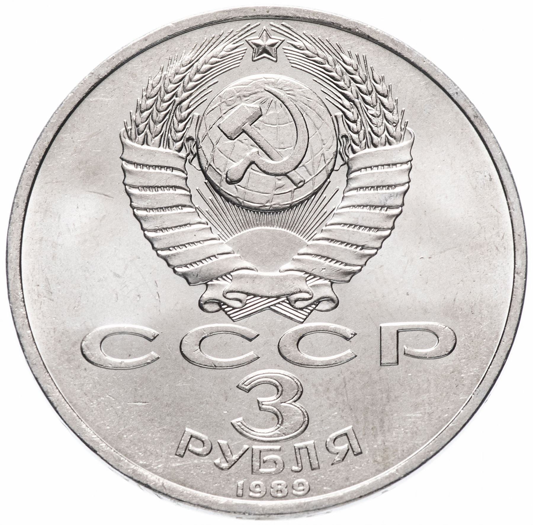 Soviet Union 3 Rubles Coin | Armenian Earthquake | Hammer and Sickle | Y234 | 1989