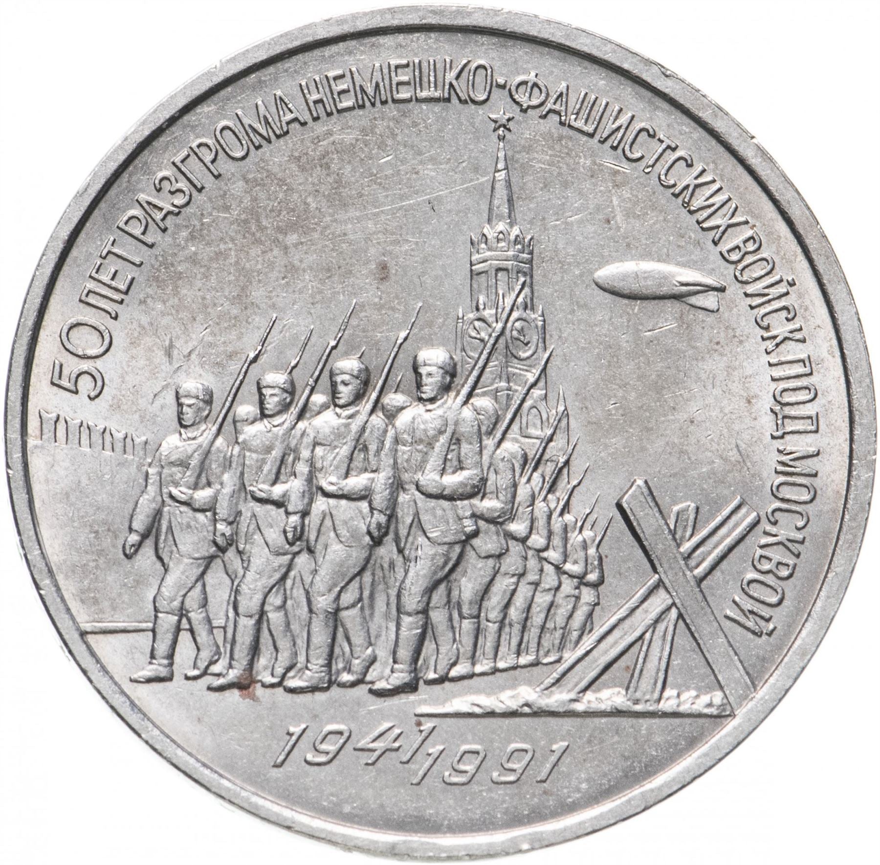 Soviet Union 3 Rubles Coin | Battle of Moscow Anniversary | Hammer and Sickle | Y301 | 1991