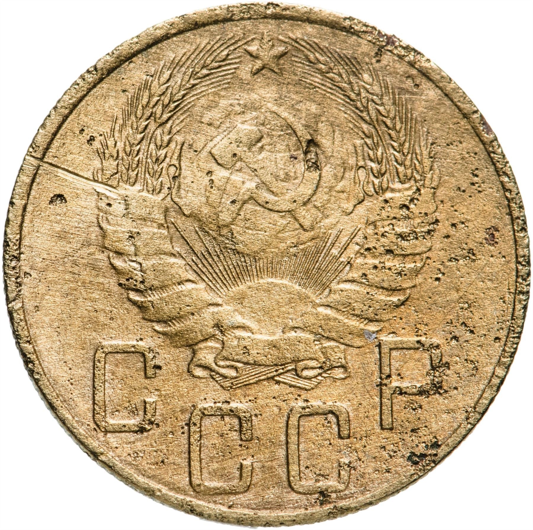 Soviet Union 5 Kopeks Coin | Hammer and Sickle | Y108 | 1937 - 1946