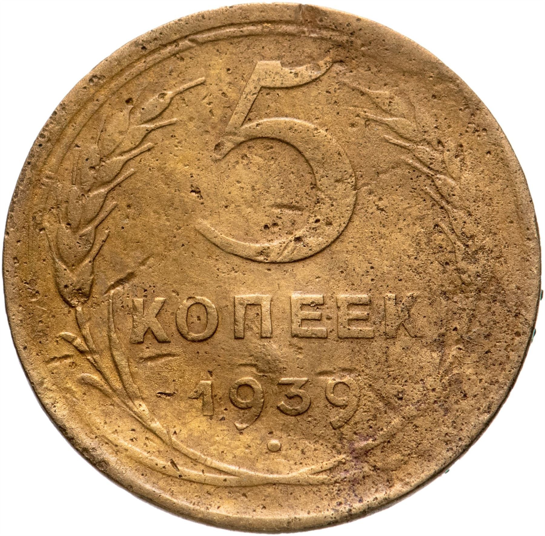 Soviet Union 5 Kopeks Coin | Hammer and Sickle | Y108 | 1937 - 1946