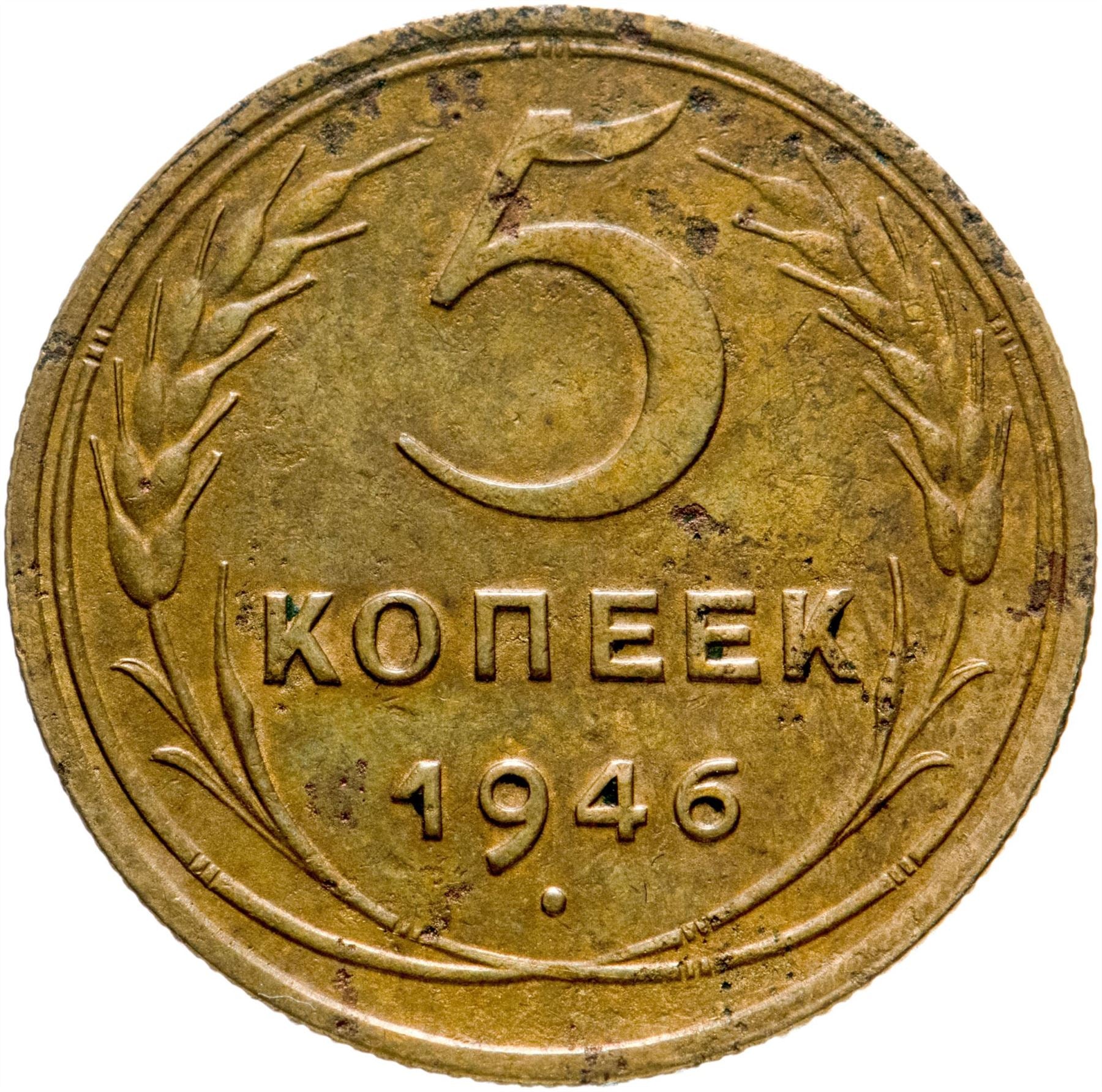 Soviet Union 5 Kopeks Coin | Hammer and Sickle | Y108 | 1937 - 1946