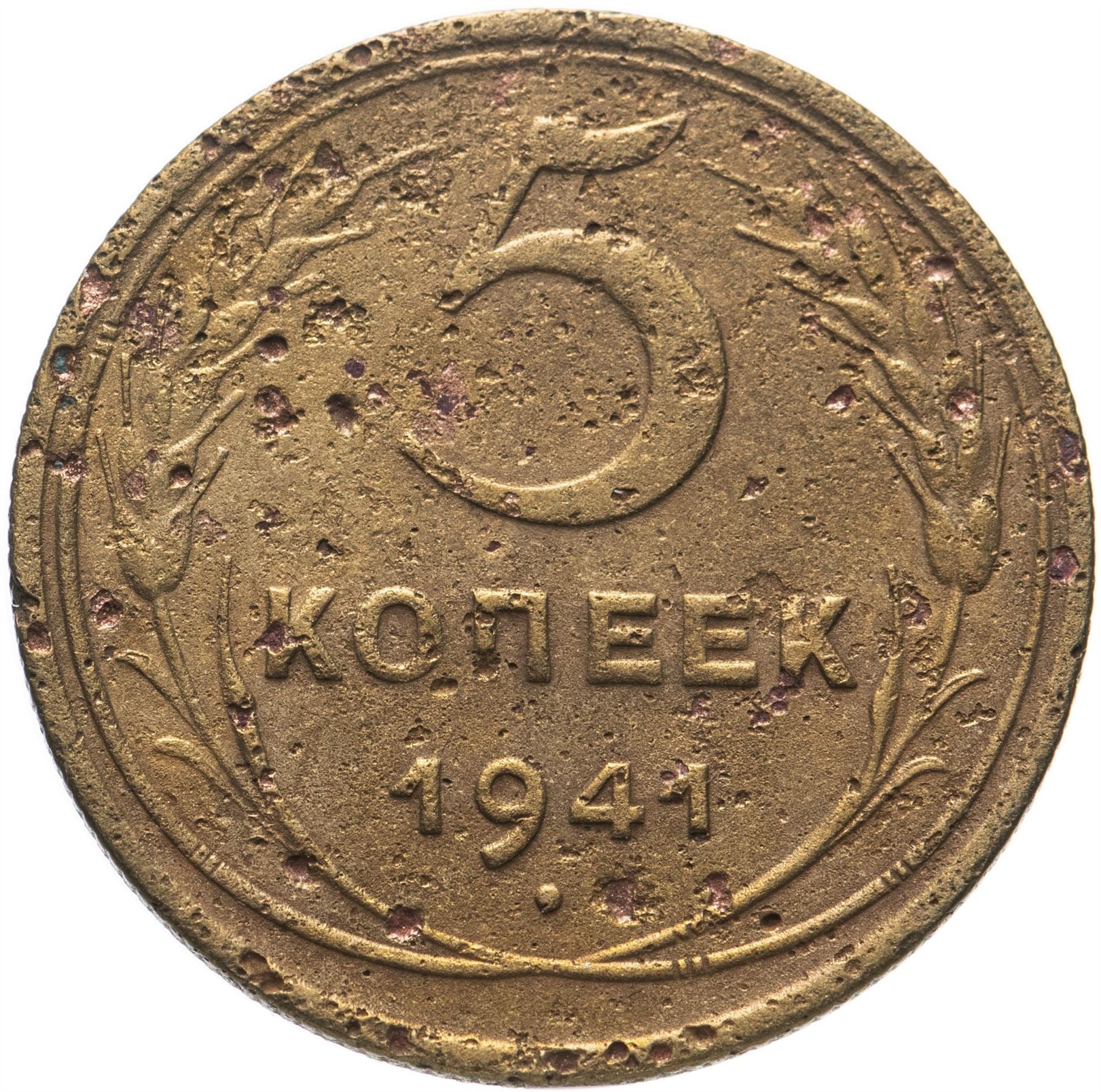 Soviet Union 5 Kopeks Coin | Hammer and Sickle | Y108 | 1937 - 1946