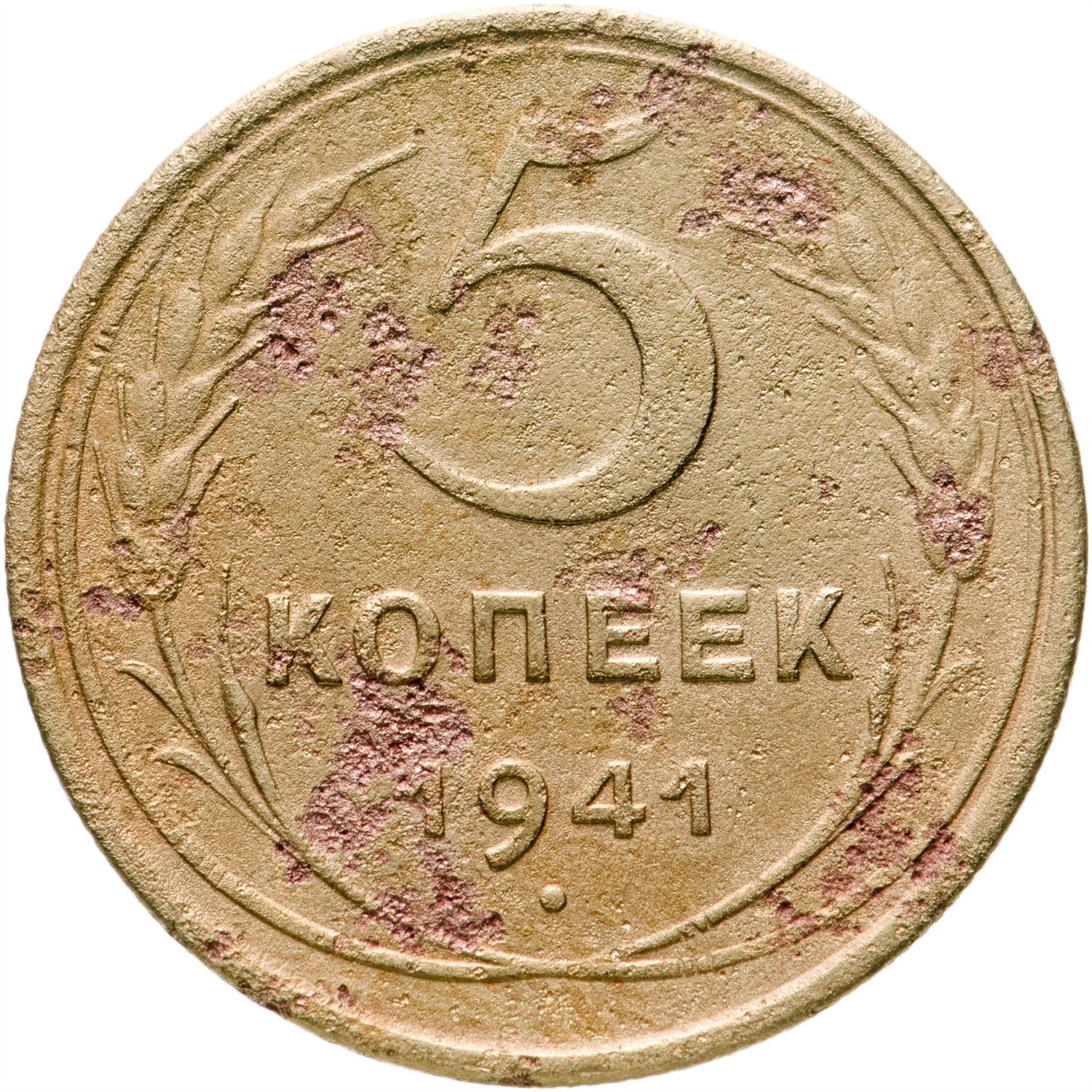 Soviet Union 5 Kopeks Coin | Hammer and Sickle | Y108 | 1937 - 1946