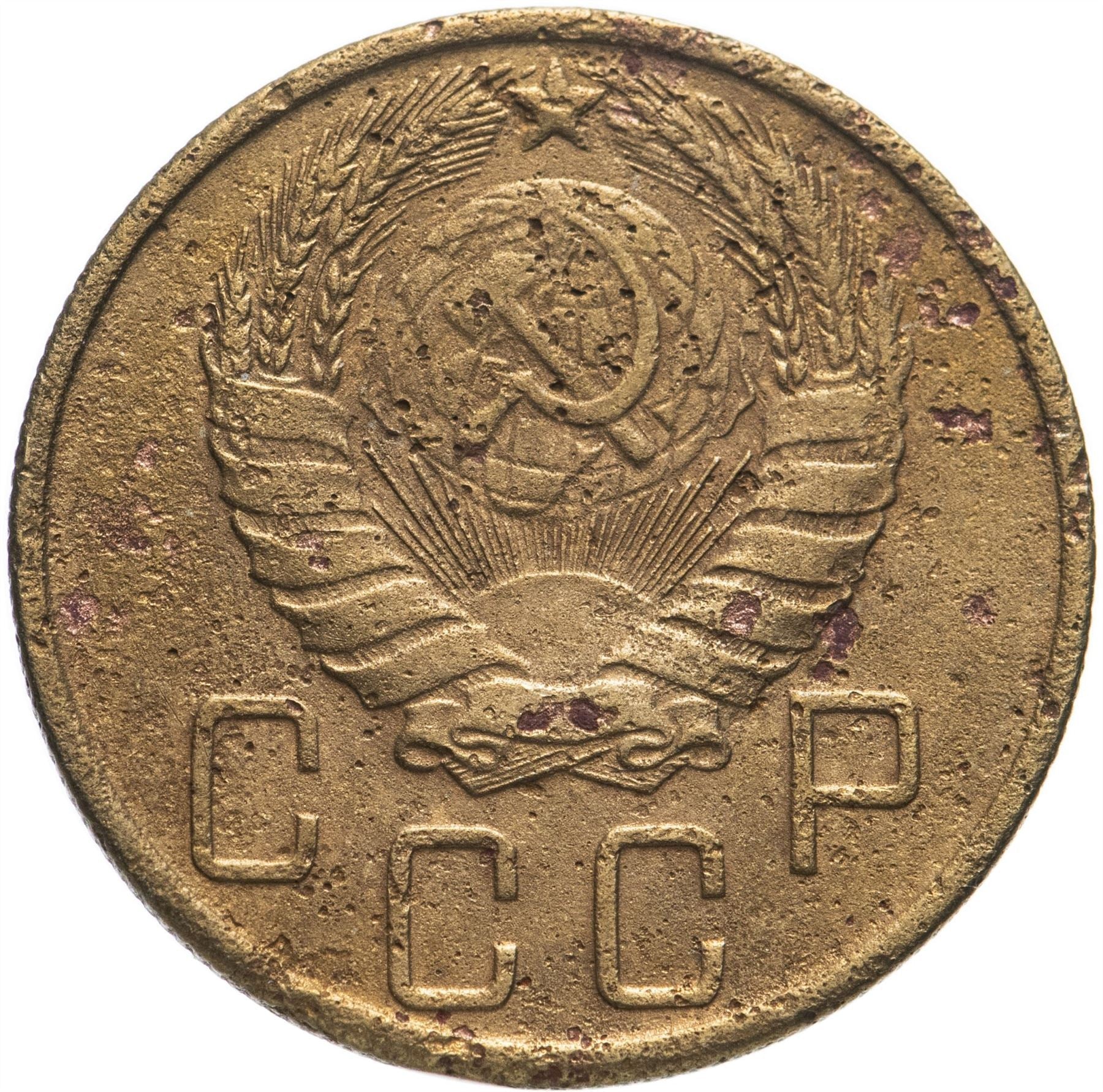 Soviet Union 5 Kopeks Coin | Hammer and Sickle | Y108 | 1937 - 1946