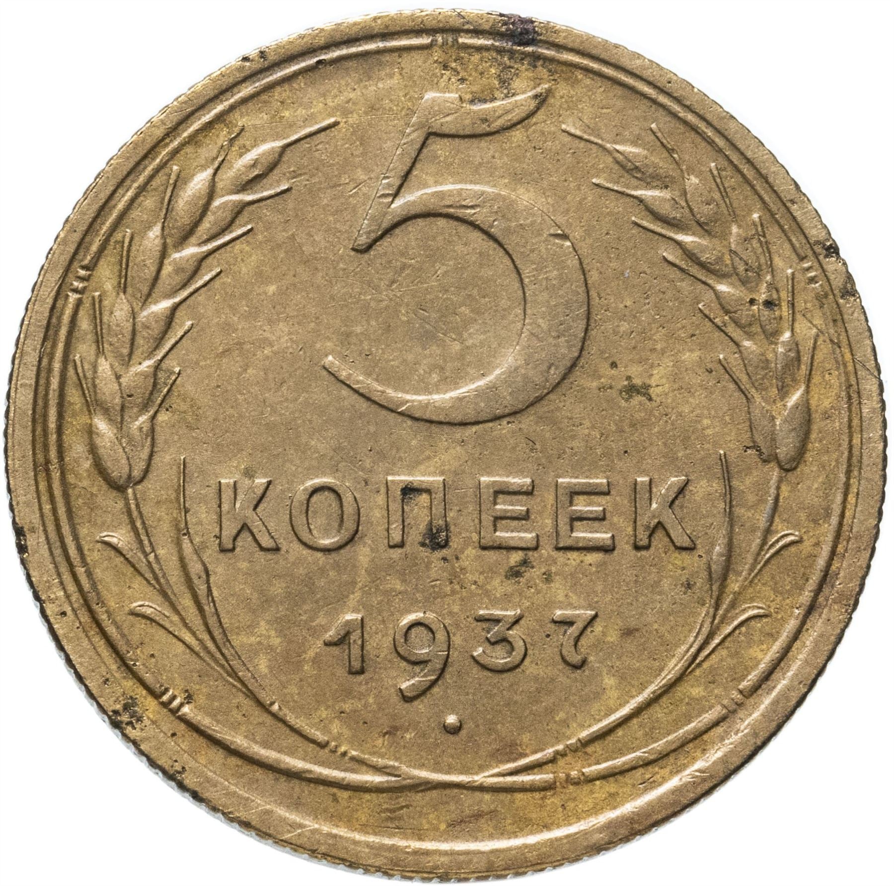 Soviet Union 5 Kopeks Coin | Hammer and Sickle | Y108 | 1937 - 1946