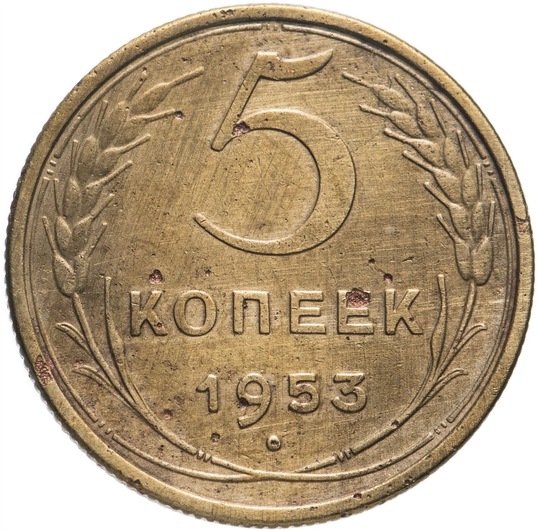 Soviet Union 5 Kopeks Coin | Hammer and Sickle | Y115 | 1948 - 1956