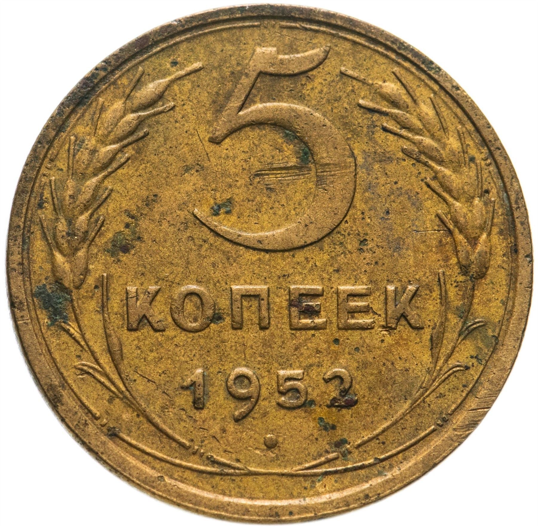 Soviet Union 5 Kopeks Coin | Hammer and Sickle | Y115 | 1948 - 1956