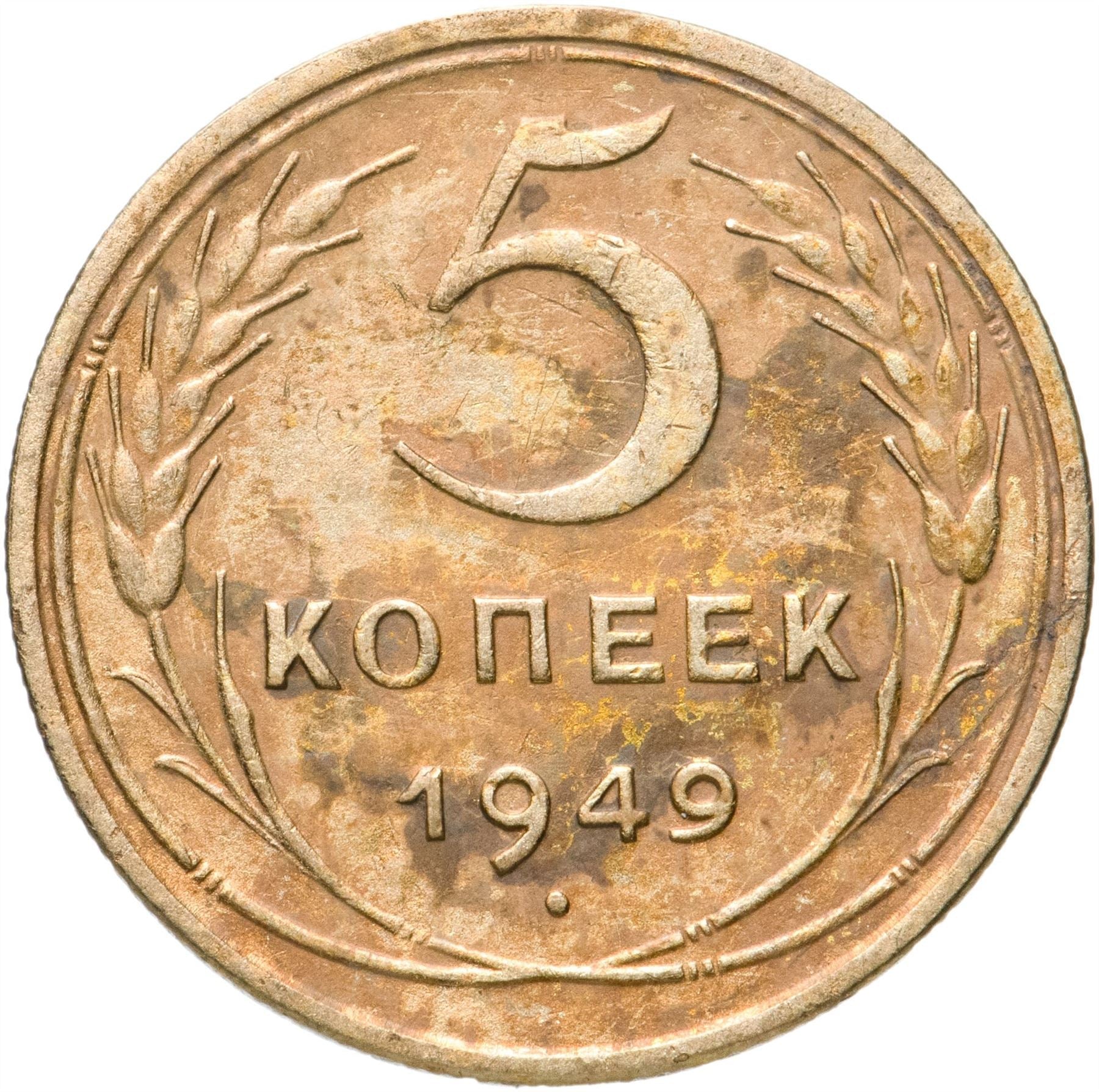 Soviet Union 5 Kopeks Coin | Hammer and Sickle | Y115 | 1948 - 1956