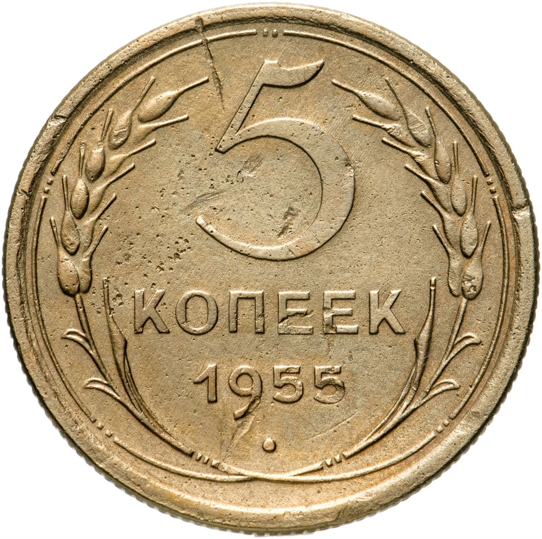 Soviet Union 5 Kopeks Coin | Hammer and Sickle | Y115 | 1948 - 1956