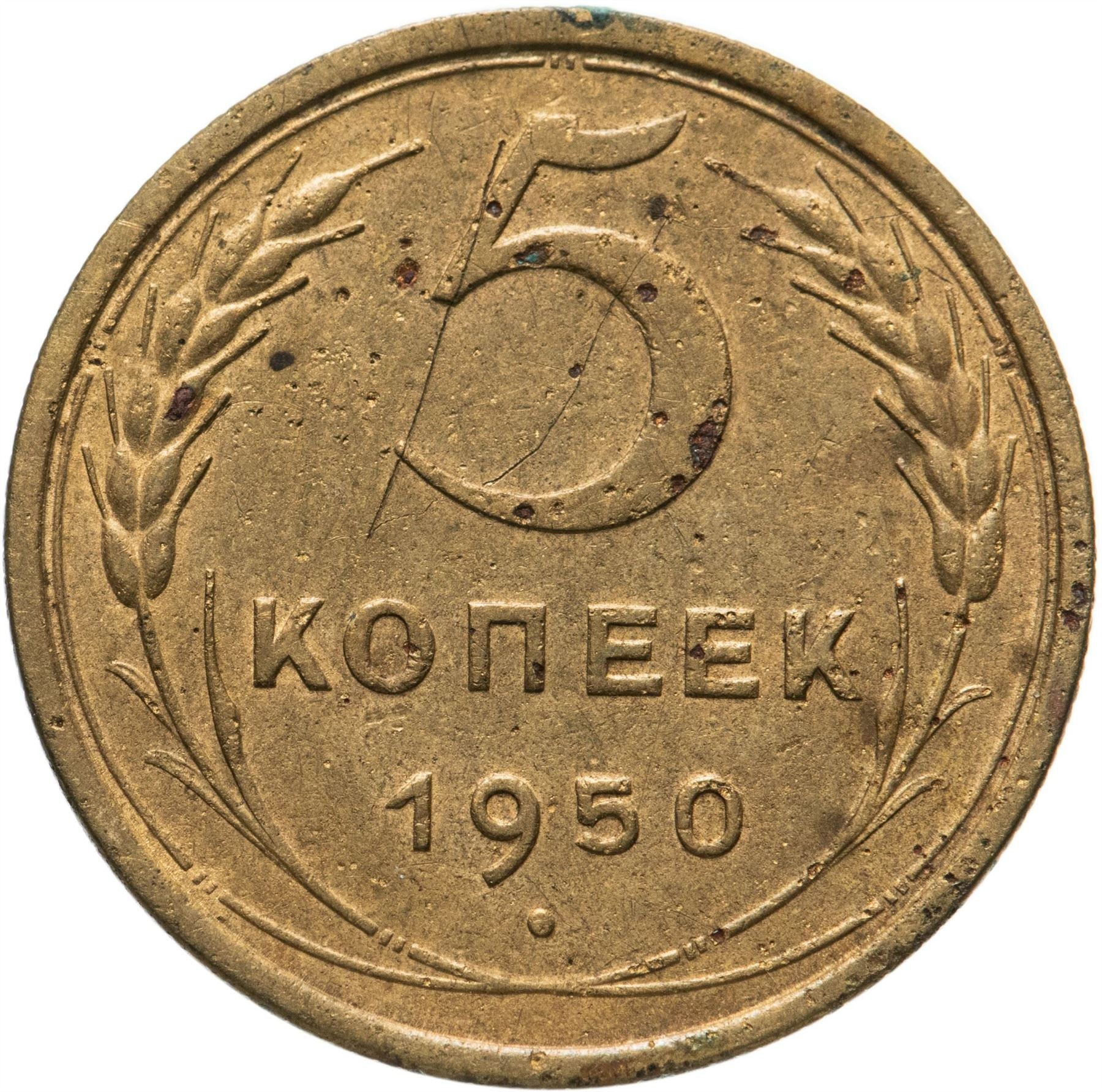 Soviet Union 5 Kopeks Coin | Hammer and Sickle | Y115 | 1948 - 1956