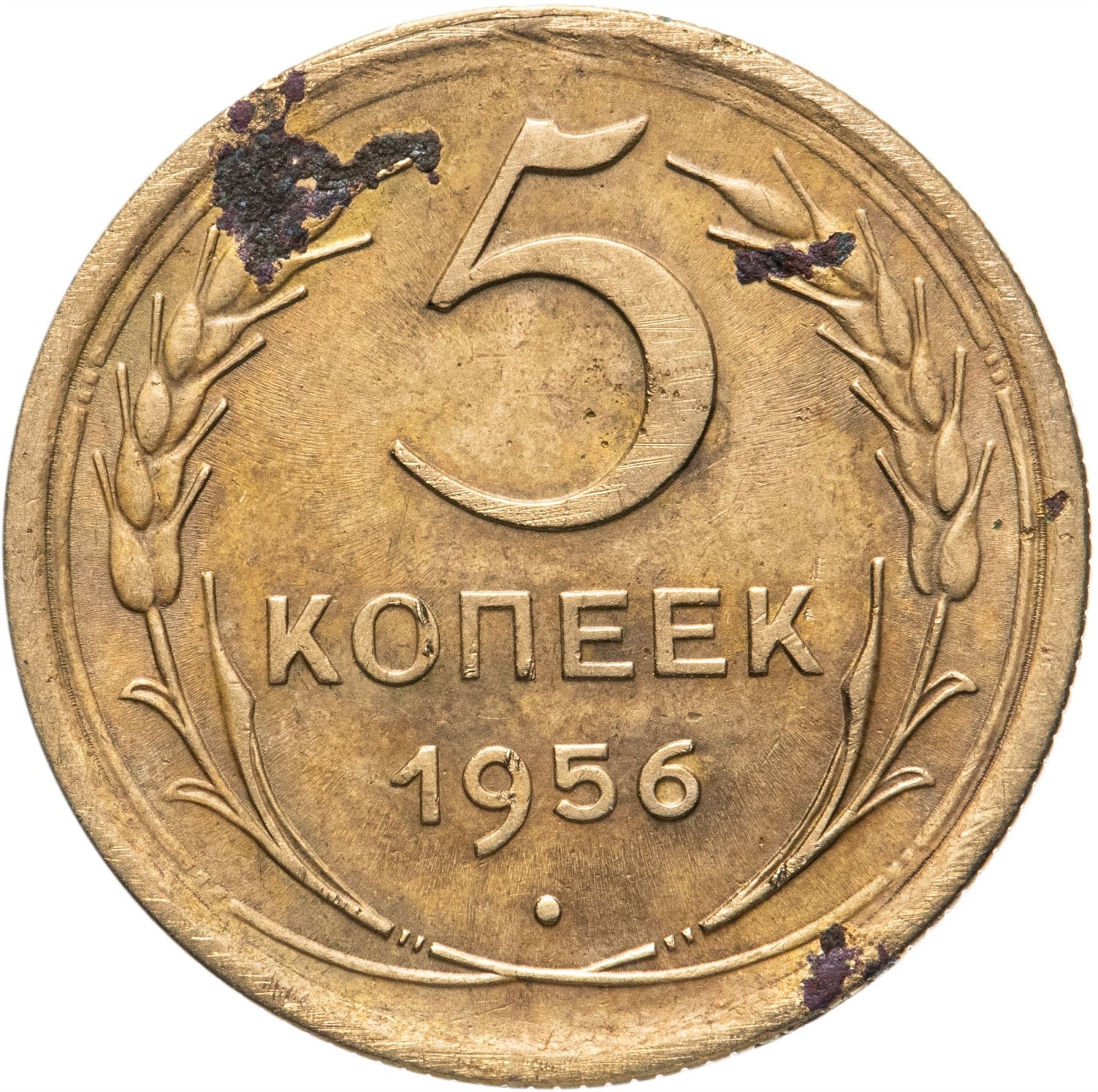 Soviet Union 5 Kopeks Coin | Hammer and Sickle | Y115 | 1948 - 1956