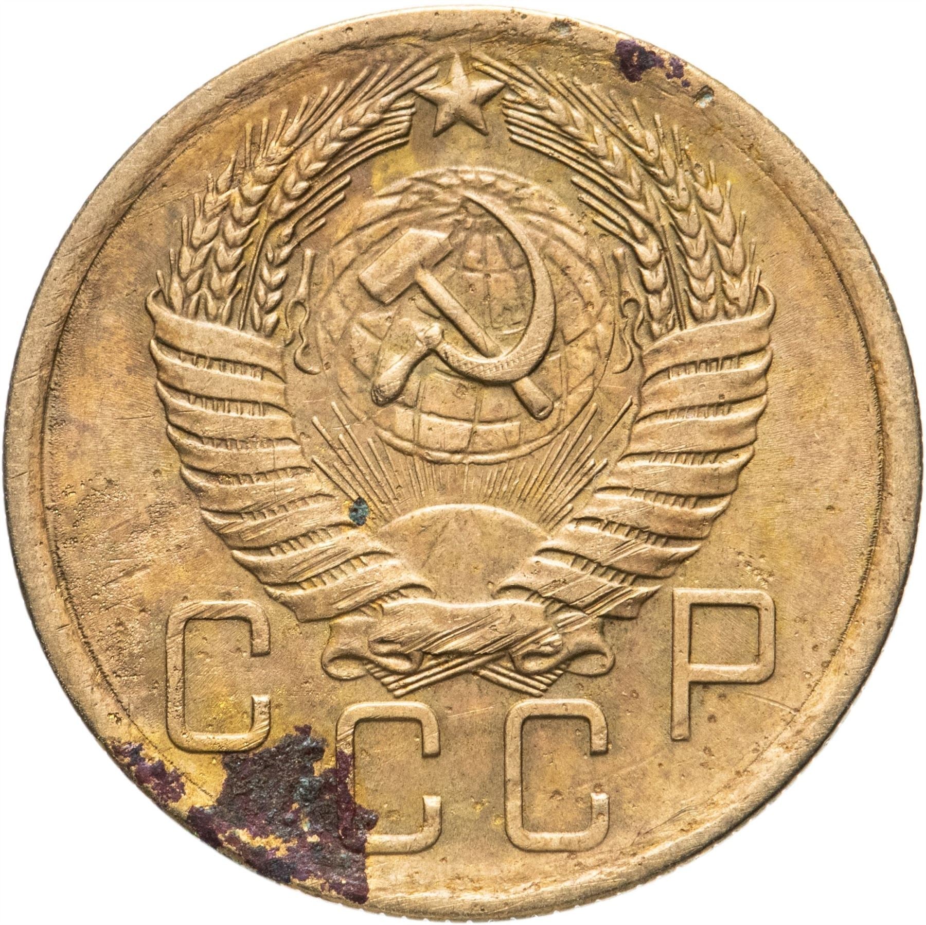 Soviet Union 5 Kopeks Coin | Hammer and Sickle | Y115 | 1948 - 1956