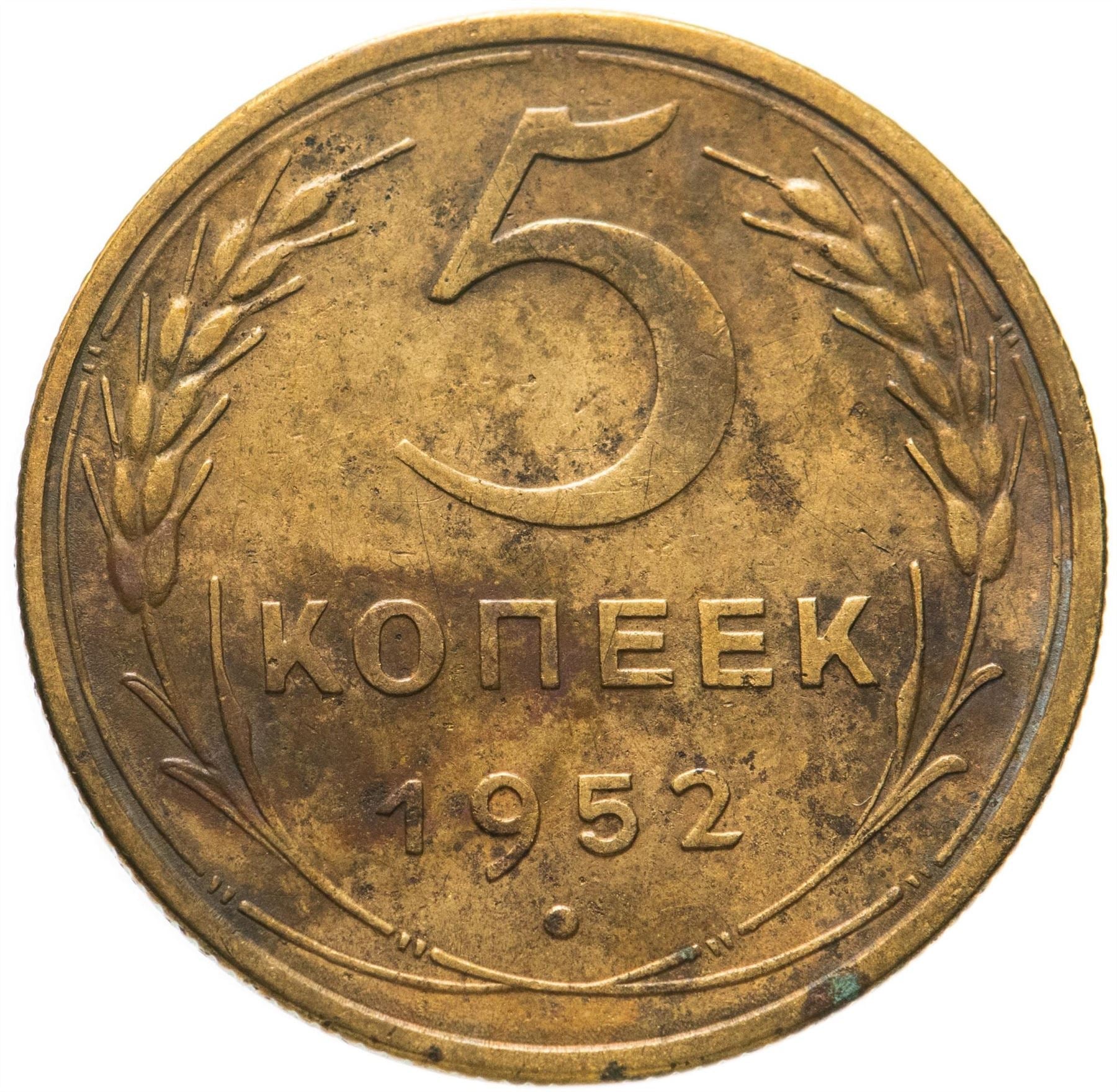 Soviet Union 5 Kopeks Coin | Hammer and Sickle | Y115 | 1948 - 1956