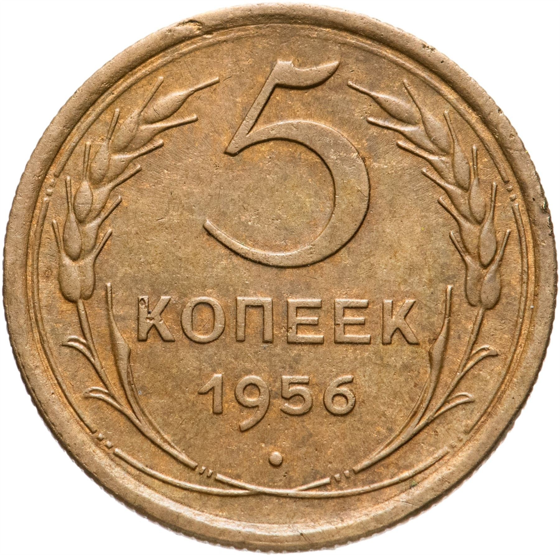 Soviet Union 5 Kopeks Coin | Hammer and Sickle | Y115 | 1948 - 1956