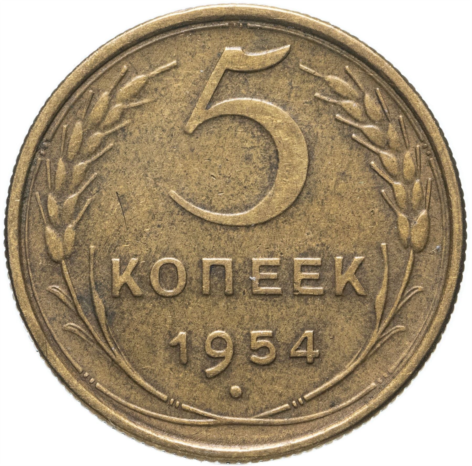 Soviet Union 5 Kopeks Coin | Hammer and Sickle | Y115 | 1948 - 1956