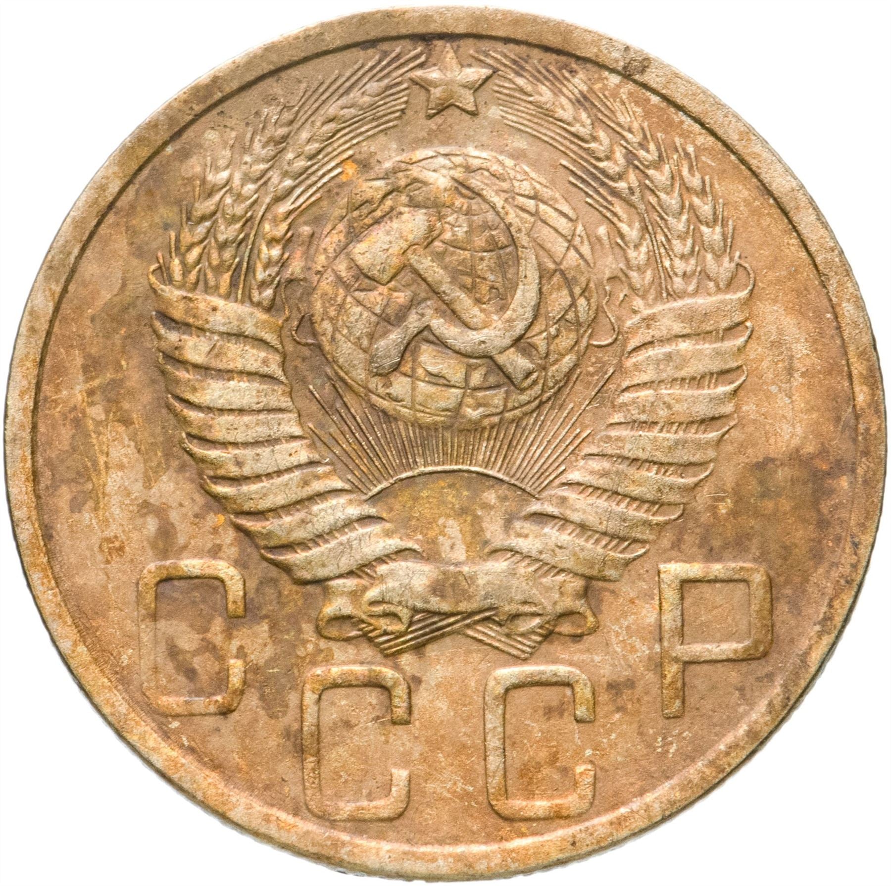 Soviet Union 5 Kopeks Coin | Hammer and Sickle | Y115 | 1948 - 1956