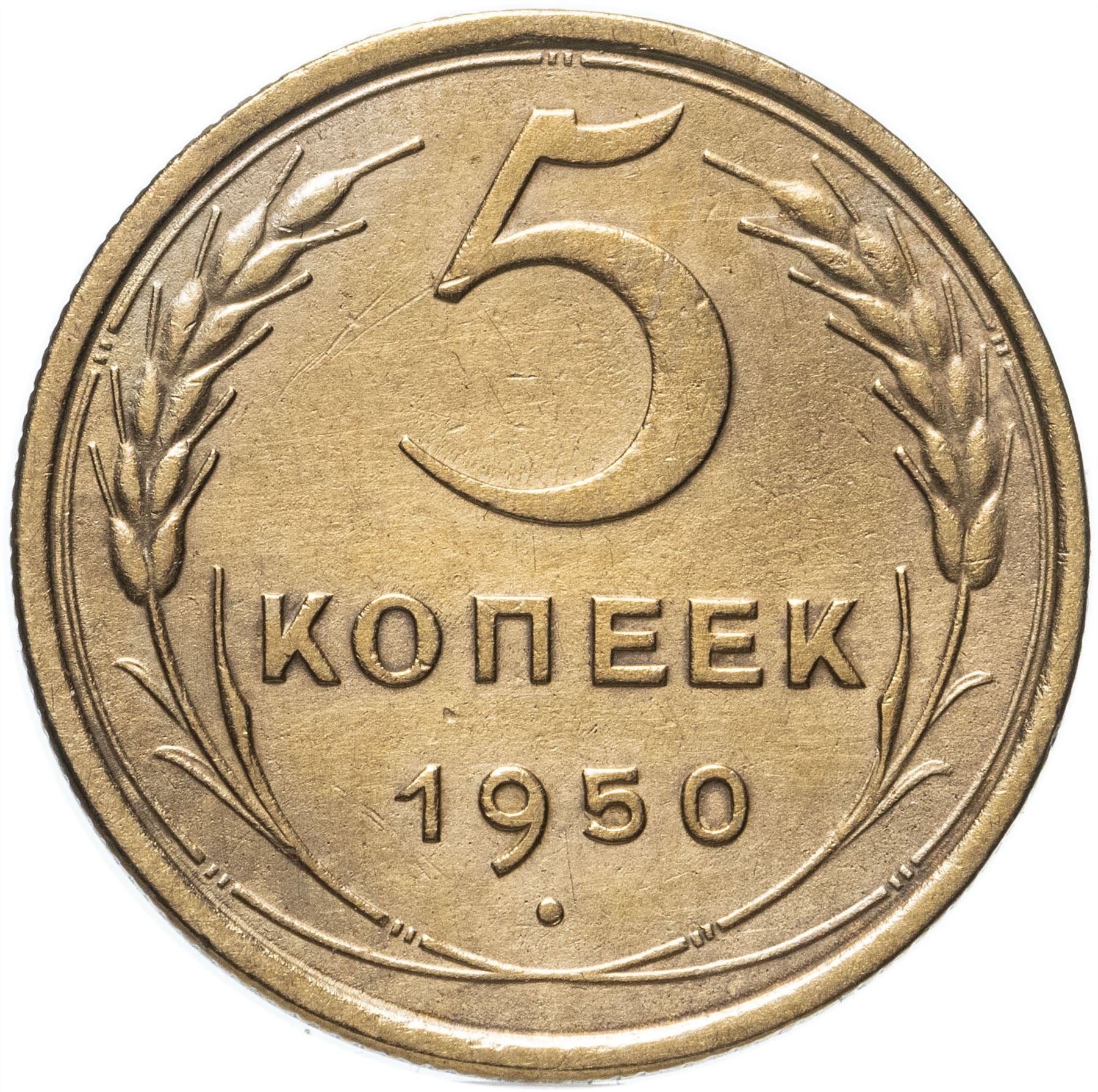 Soviet Union 5 Kopeks Coin | Hammer and Sickle | Y115 | 1948 - 1956