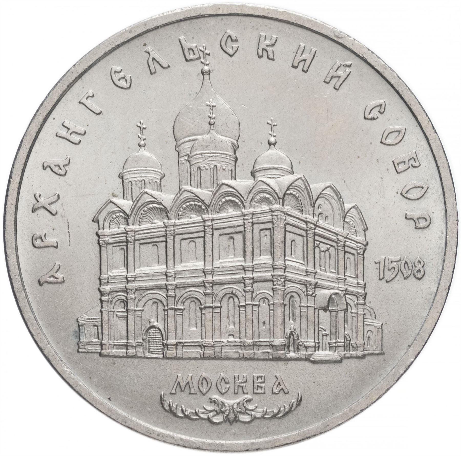 Soviet Union 5 Rubles Coin | Archangel Michael Cathedral | Hammer and Sickle | Y271 | 1991