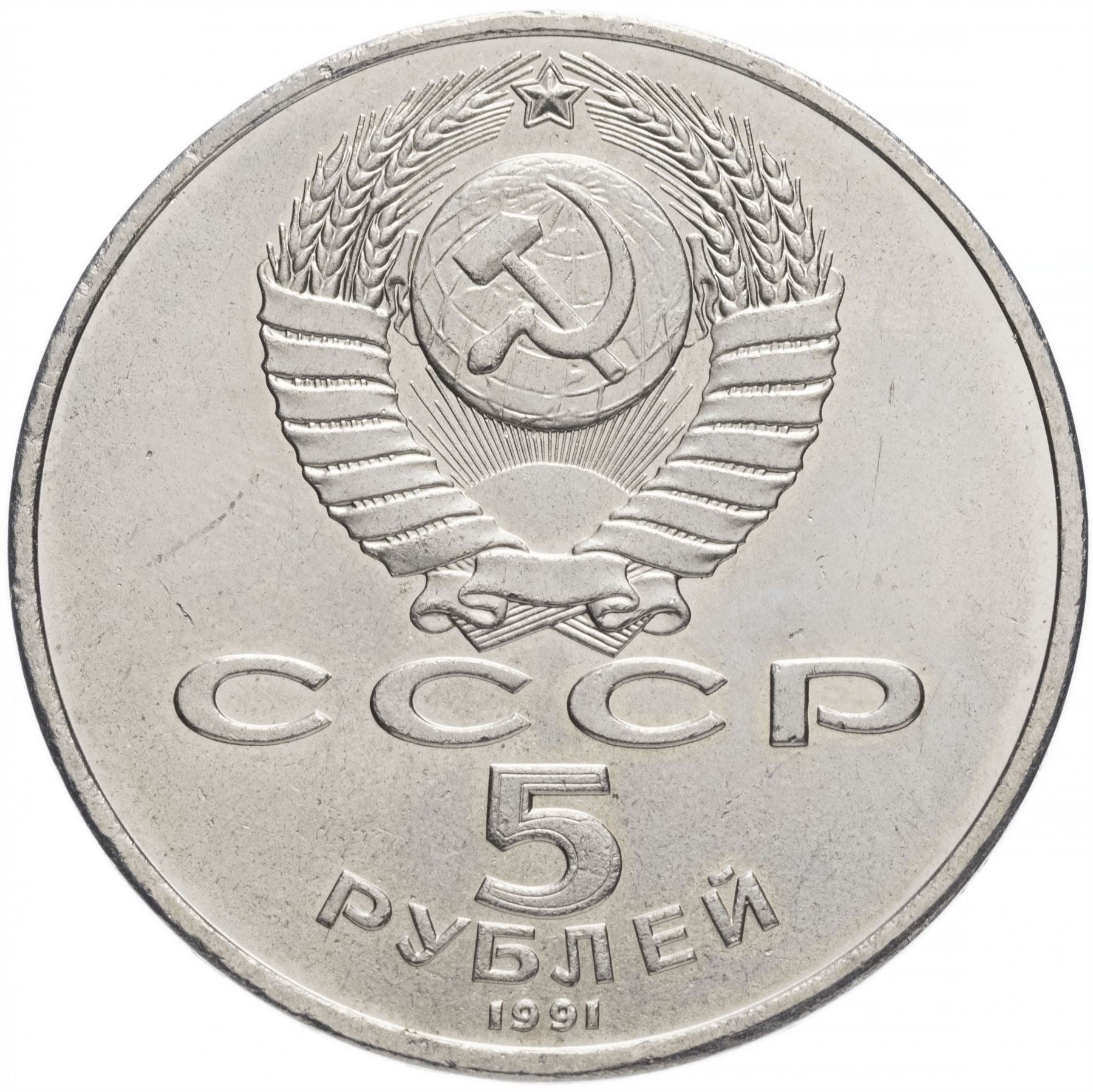 Soviet Union 5 Rubles Coin | David Sasunski Monument | Hammer and Sickle | Y273 | 1991