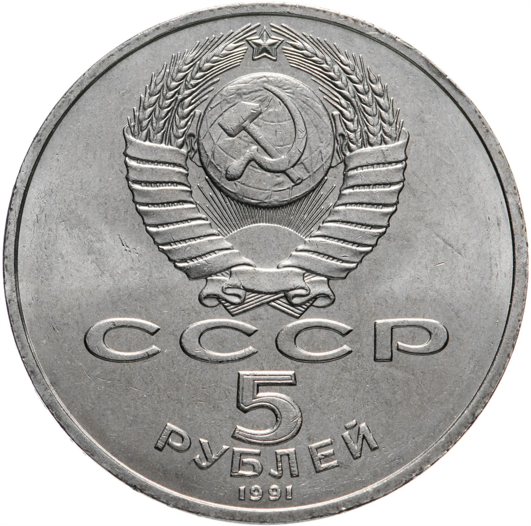 Soviet Union 5 Rubles Coin | David Sasunski Monument | Hammer and Sickle | Y273 | 1991