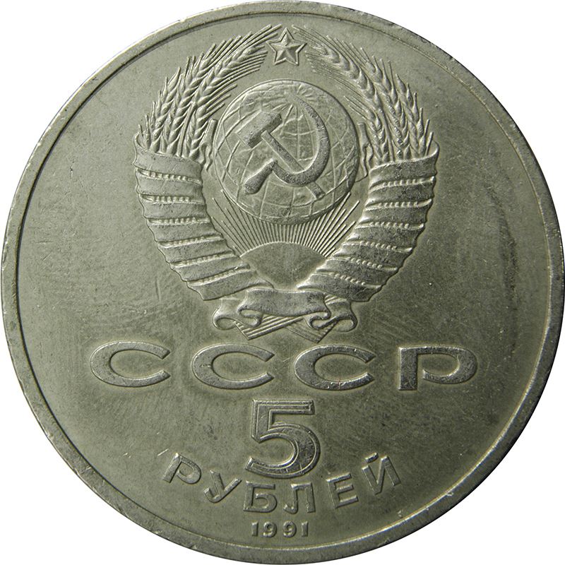 Soviet Union 5 Rubles Coin | State Bank | Hammer and Sickle | Y272 | 1991